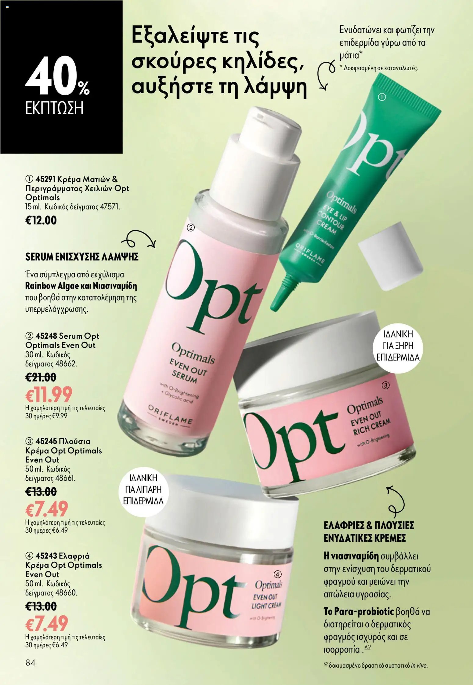 Oriflame φυλλάδιο από 15/07/2026 Oriflame Kατάλογος 10/2026