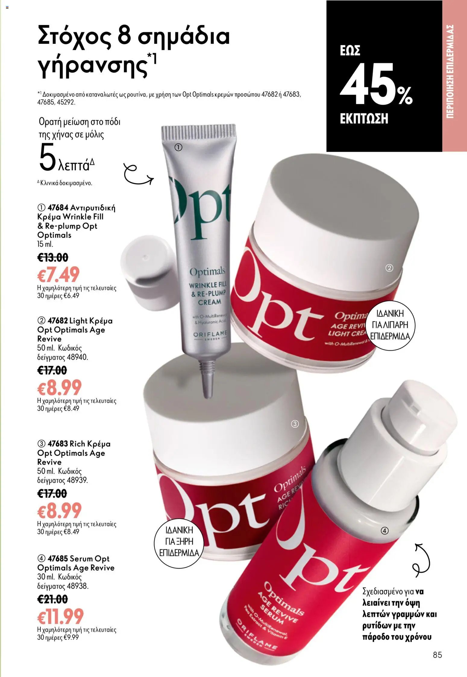 Oriflame φυλλάδιο από 15/07/2026 Oriflame Kατάλογος 10/2026