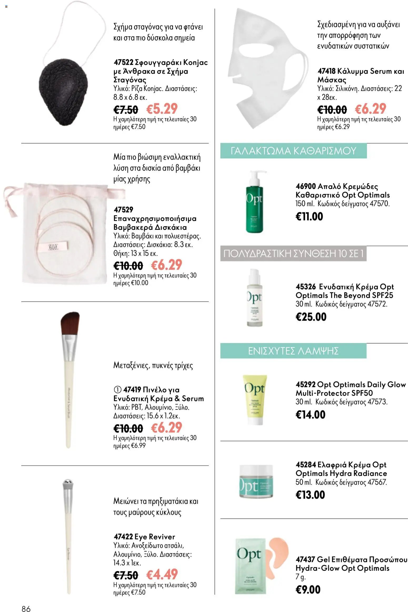 Oriflame φυλλάδιο από 15/07/2026 Oriflame Kατάλογος 10/2026