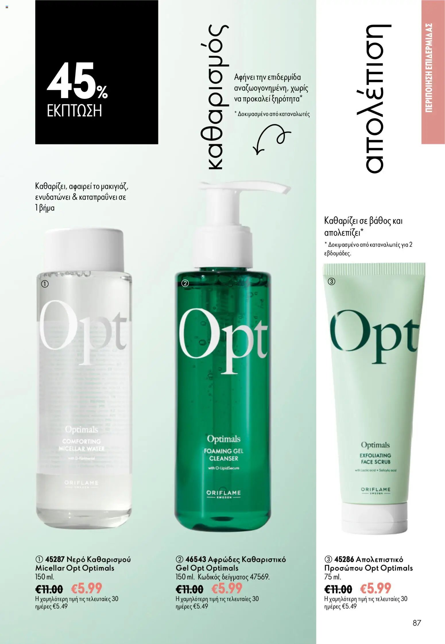 Oriflame φυλλάδιο από 15/07/2026 Oriflame Kατάλογος 10/2026