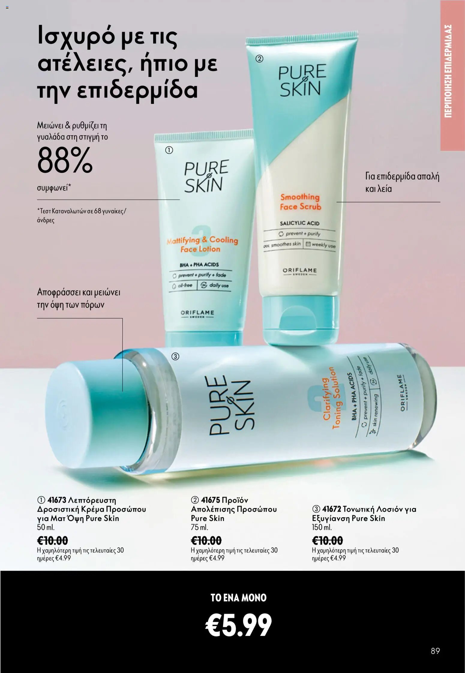 Oriflame φυλλάδιο από 15/07/2026 Oriflame Kατάλογος 10/2026