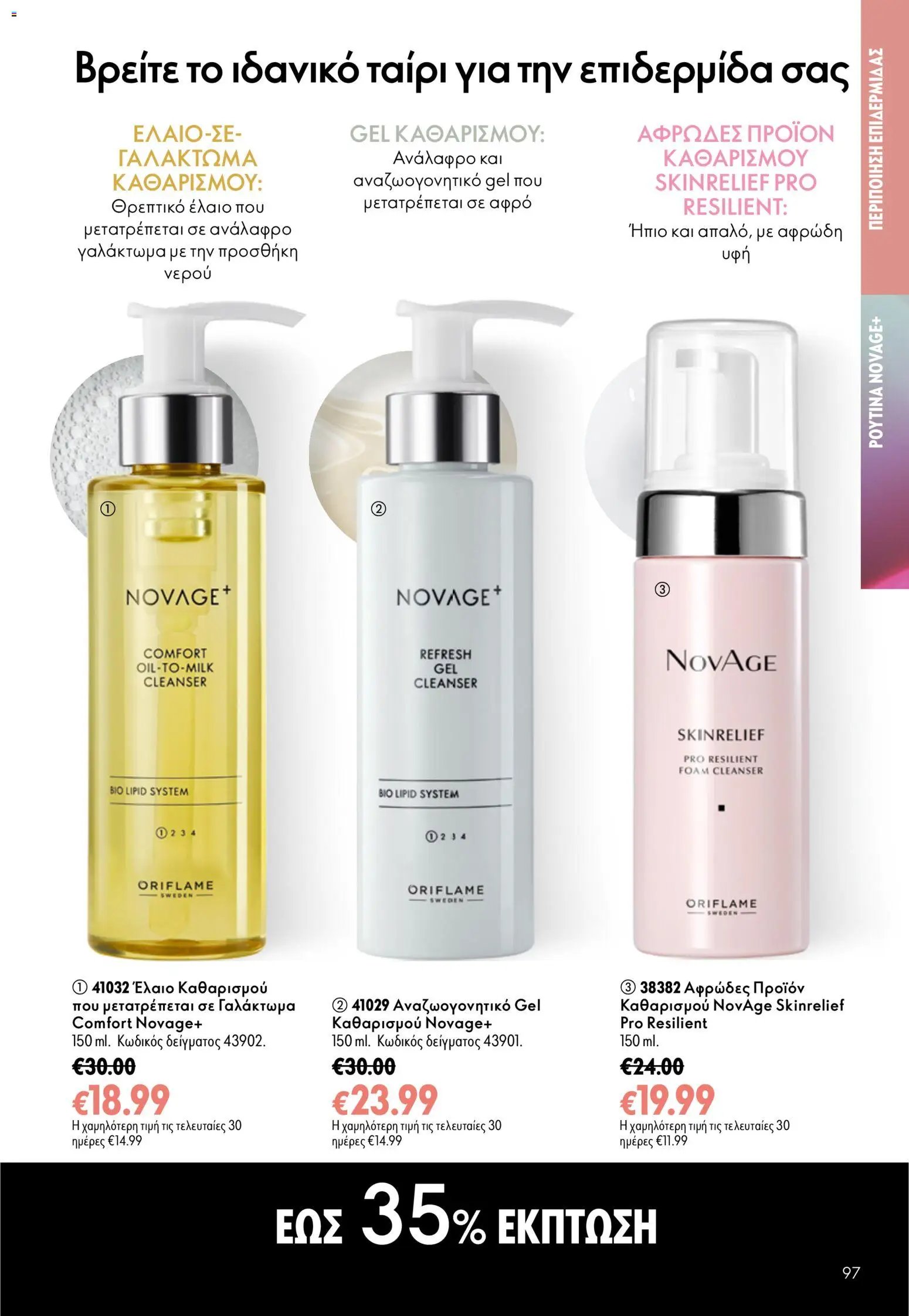 Oriflame φυλλάδιο από 15/07/2026 Oriflame Kατάλογος 10/2026