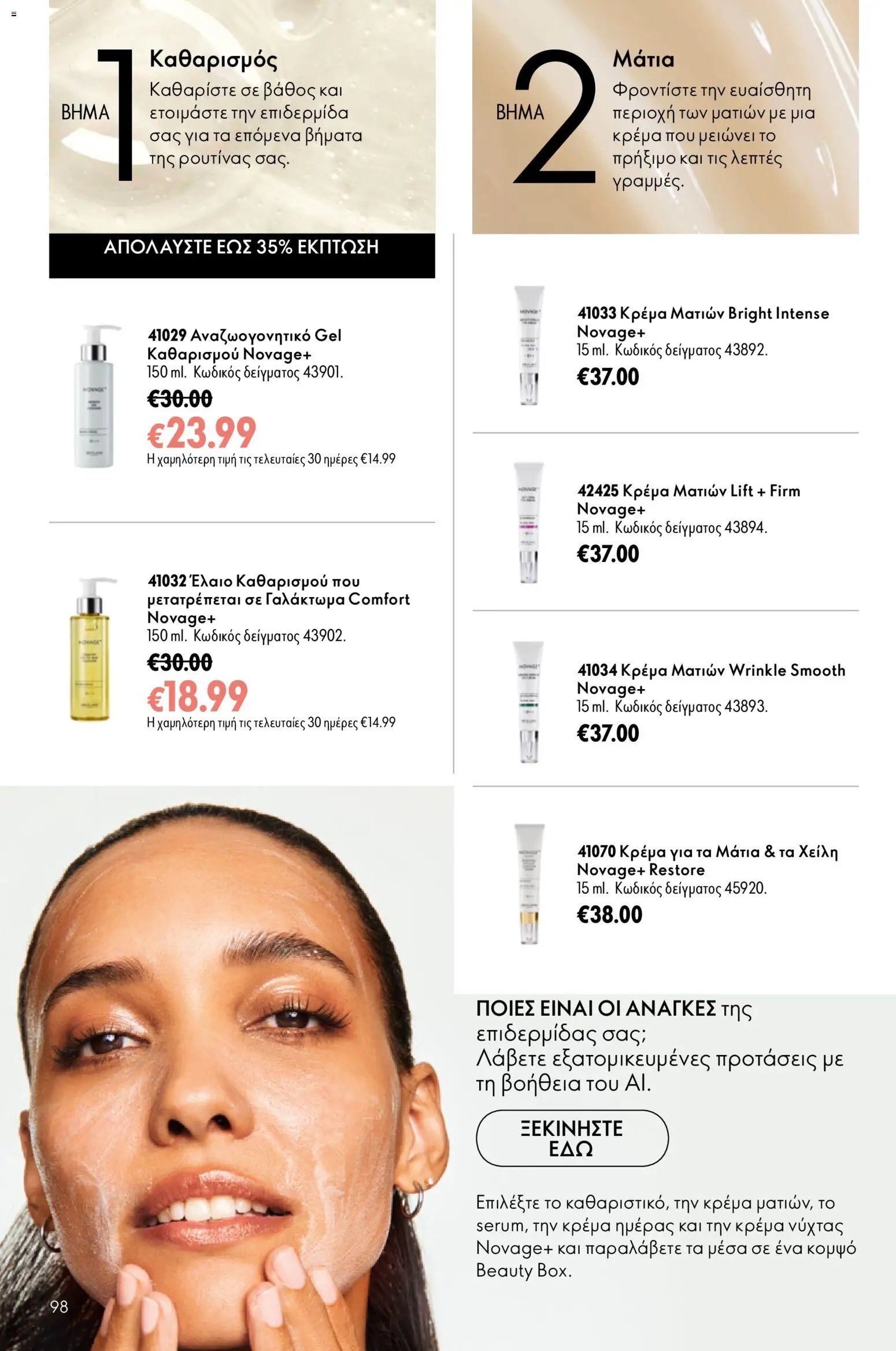Oriflame φυλλάδιο από 15/07/2026 Oriflame Kατάλογος 10/2026