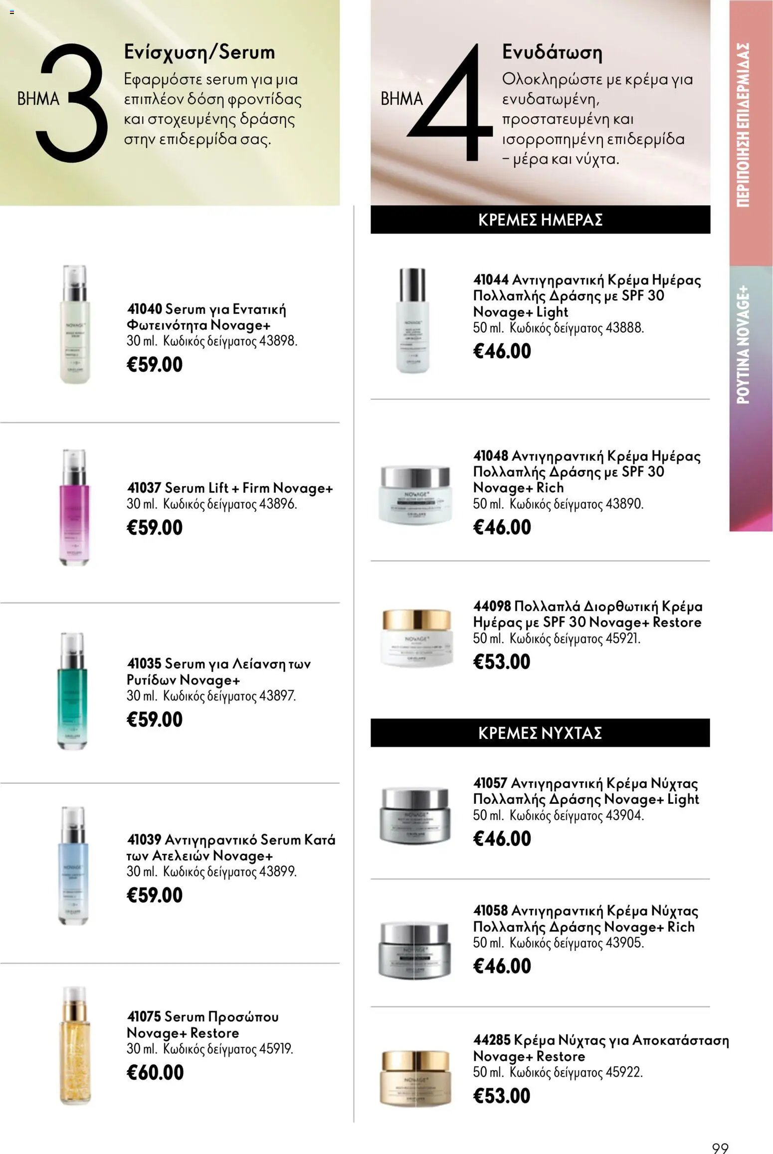 Oriflame φυλλάδιο από 15/07/2026 Oriflame Kατάλογος 10/2026