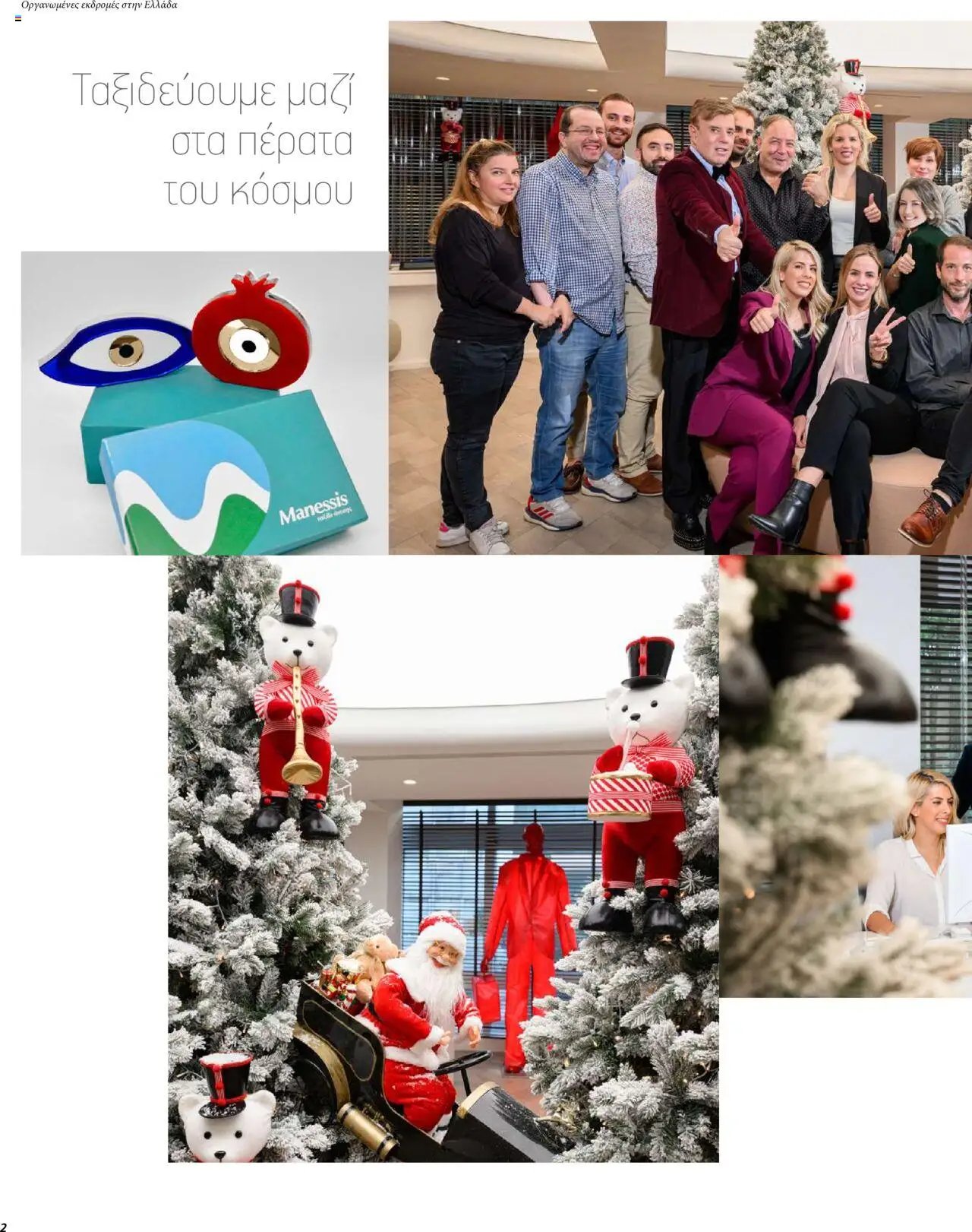 Manessis φυλλάδιο από 01/12/2023 Kατάλογος ΜΑΚΡΙΝΑ & ΒΟΡΕΙΟΣ ΑΦΡΙΚΗ ΓΙΟΡΤΕΣ 2023-2024