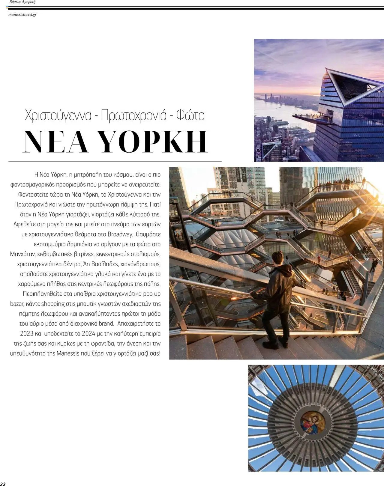 Manessis φυλλάδιο από 01/12/2023 Kατάλογος ΜΑΚΡΙΝΑ & ΒΟΡΕΙΟΣ ΑΦΡΙΚΗ ΓΙΟΡΤΕΣ 2023-2024
