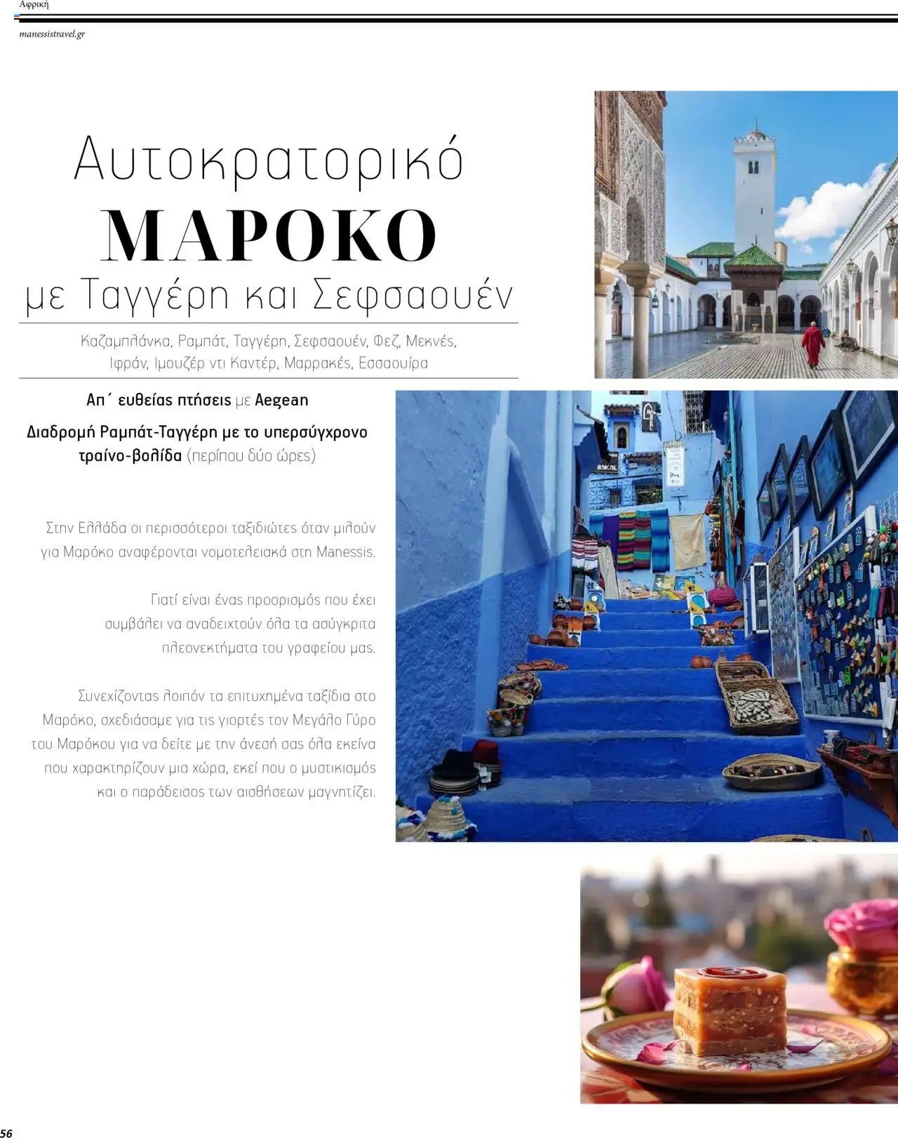 Manessis φυλλάδιο από 01/12/2023 Kατάλογος ΜΑΚΡΙΝΑ & ΒΟΡΕΙΟΣ ΑΦΡΙΚΗ ΓΙΟΡΤΕΣ 2023-2024