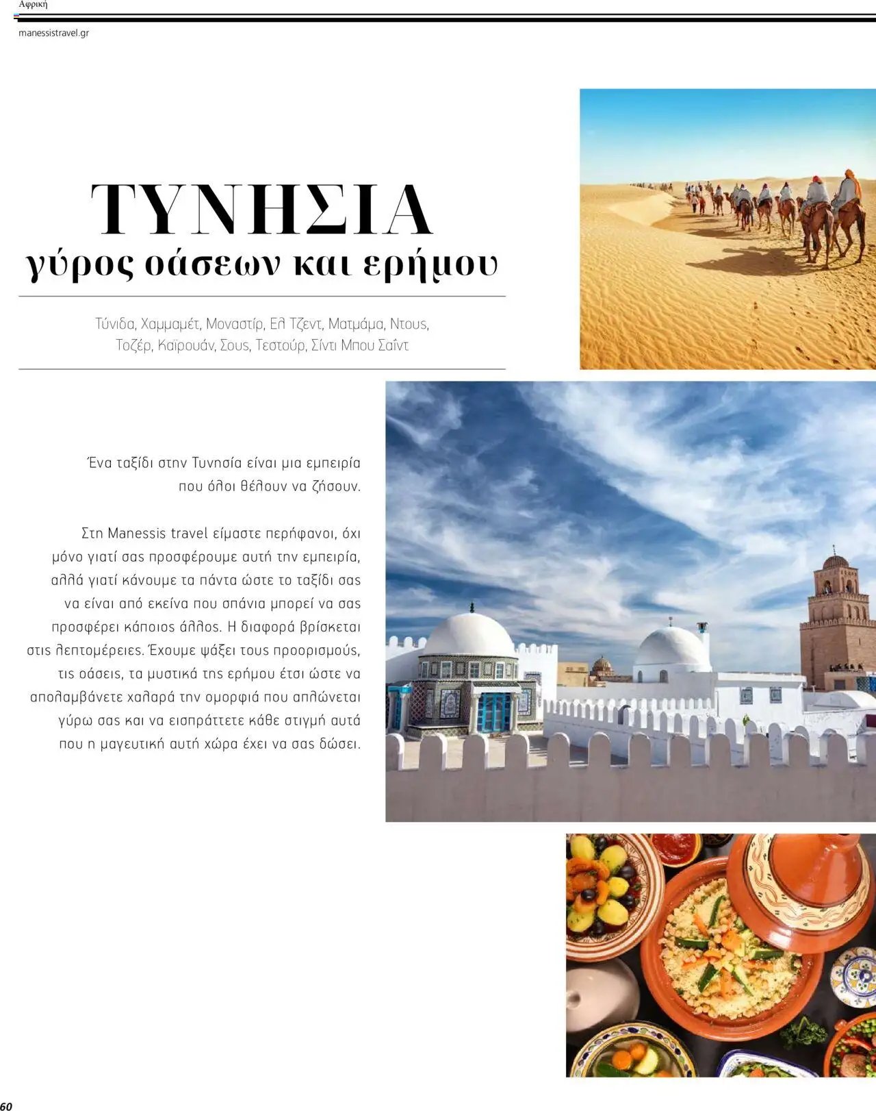 Manessis φυλλάδιο από 01/12/2023 Kατάλογος ΜΑΚΡΙΝΑ & ΒΟΡΕΙΟΣ ΑΦΡΙΚΗ ΓΙΟΡΤΕΣ 2023-2024