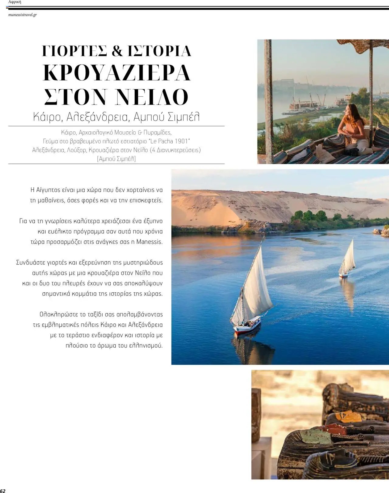 Manessis φυλλάδιο από 01/12/2023 Kατάλογος ΜΑΚΡΙΝΑ & ΒΟΡΕΙΟΣ ΑΦΡΙΚΗ ΓΙΟΡΤΕΣ 2023-2024