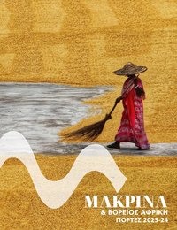 Manessis φυλλάδιο από 01/12/2023 Kατάλογος ΜΑΚΡΙΝΑ & ΒΟΡΕΙΟΣ ΑΦΡΙΚΗ ΓΙΟΡΤΕΣ 2023-2024