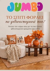 Jumbo φυλλάδιο από 19/09/2026 Jumbo - Προσφορές