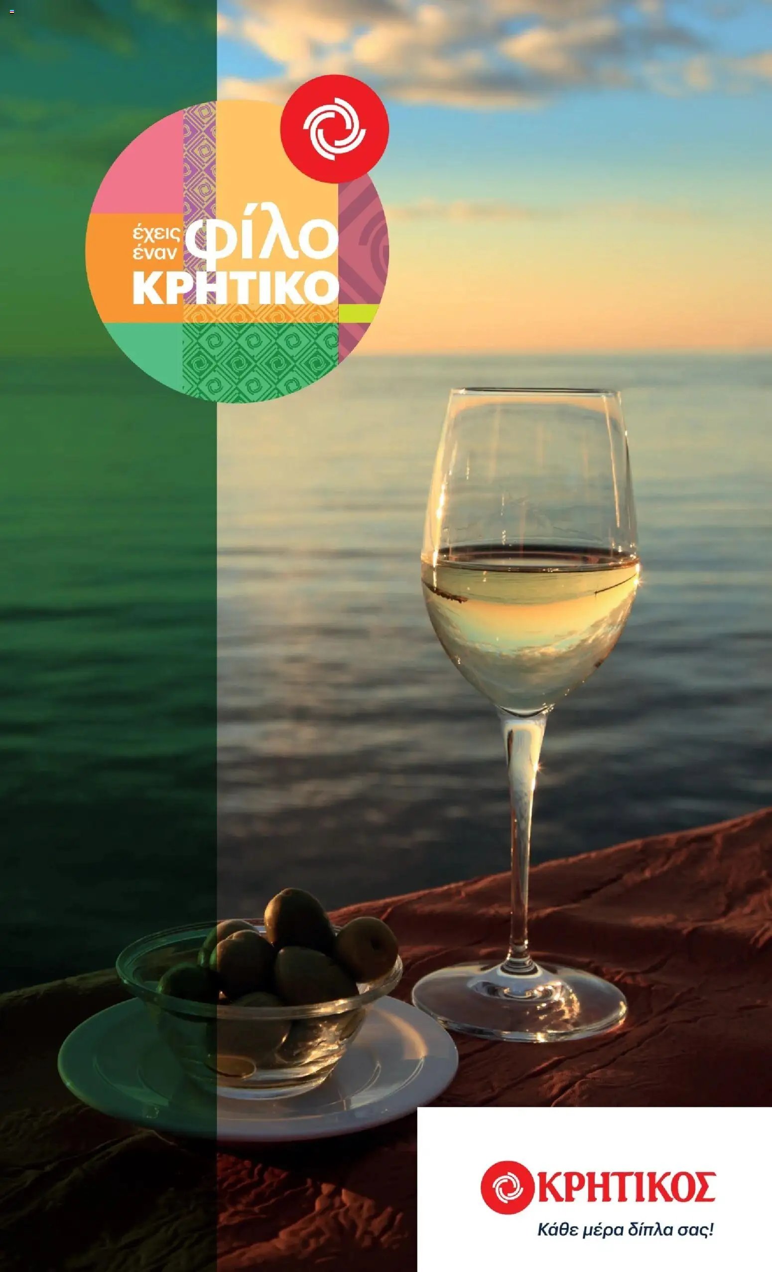 ΚΡΗΤΙΚΟΣ φυλλάδιο από 02/07/2026 ΚΡΗΤΙΚΟΣ - Προσφορές