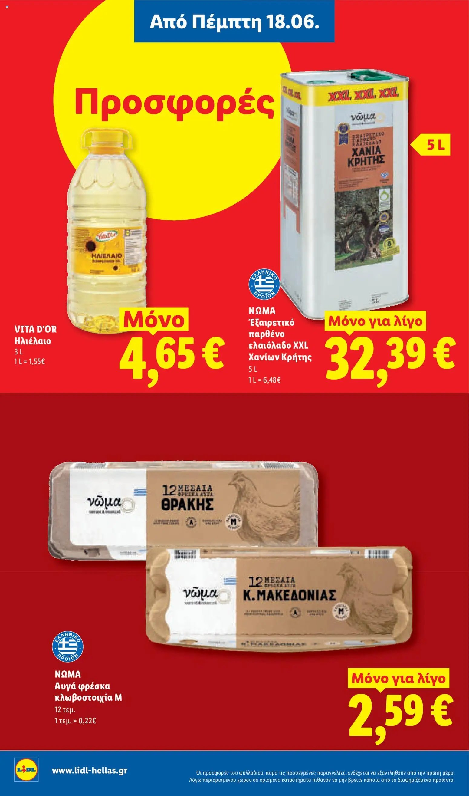 Lidl φυλλάδιο από 18/06/2026 Lidl - Φυλλάδιο - Food & Nonfood