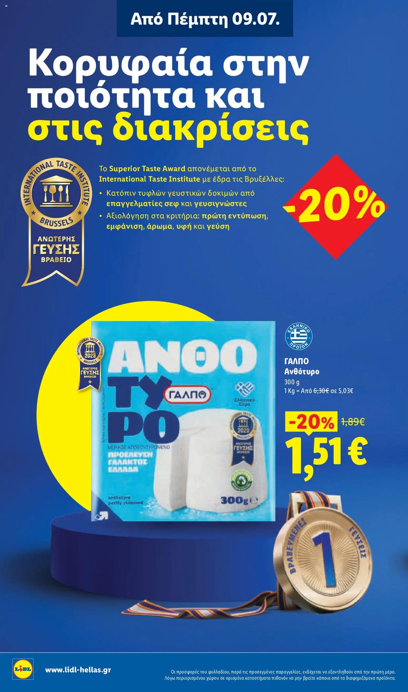 Lidl φυλλάδιο από 09/07/2026 Φυλλάδιο Lidl