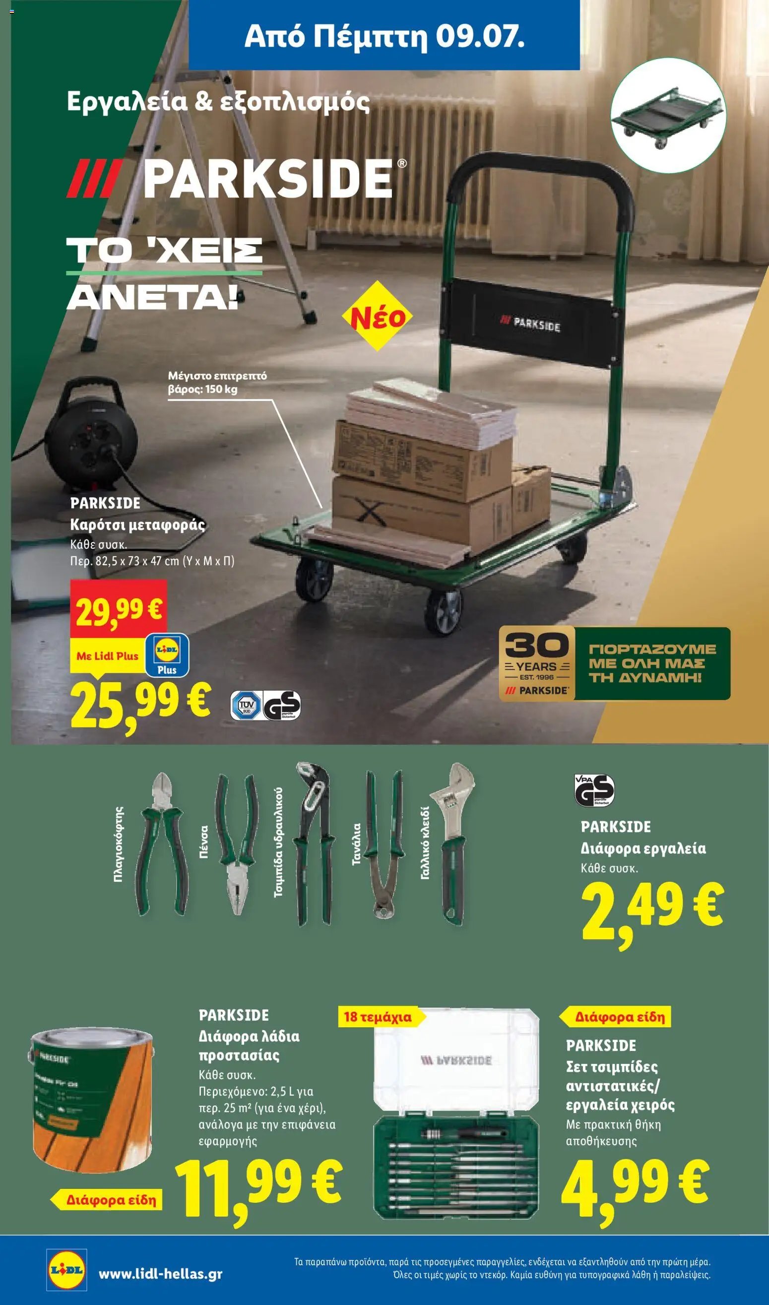 Lidl φυλλάδιο από 09/07/2026 Φυλλάδιο Lidl