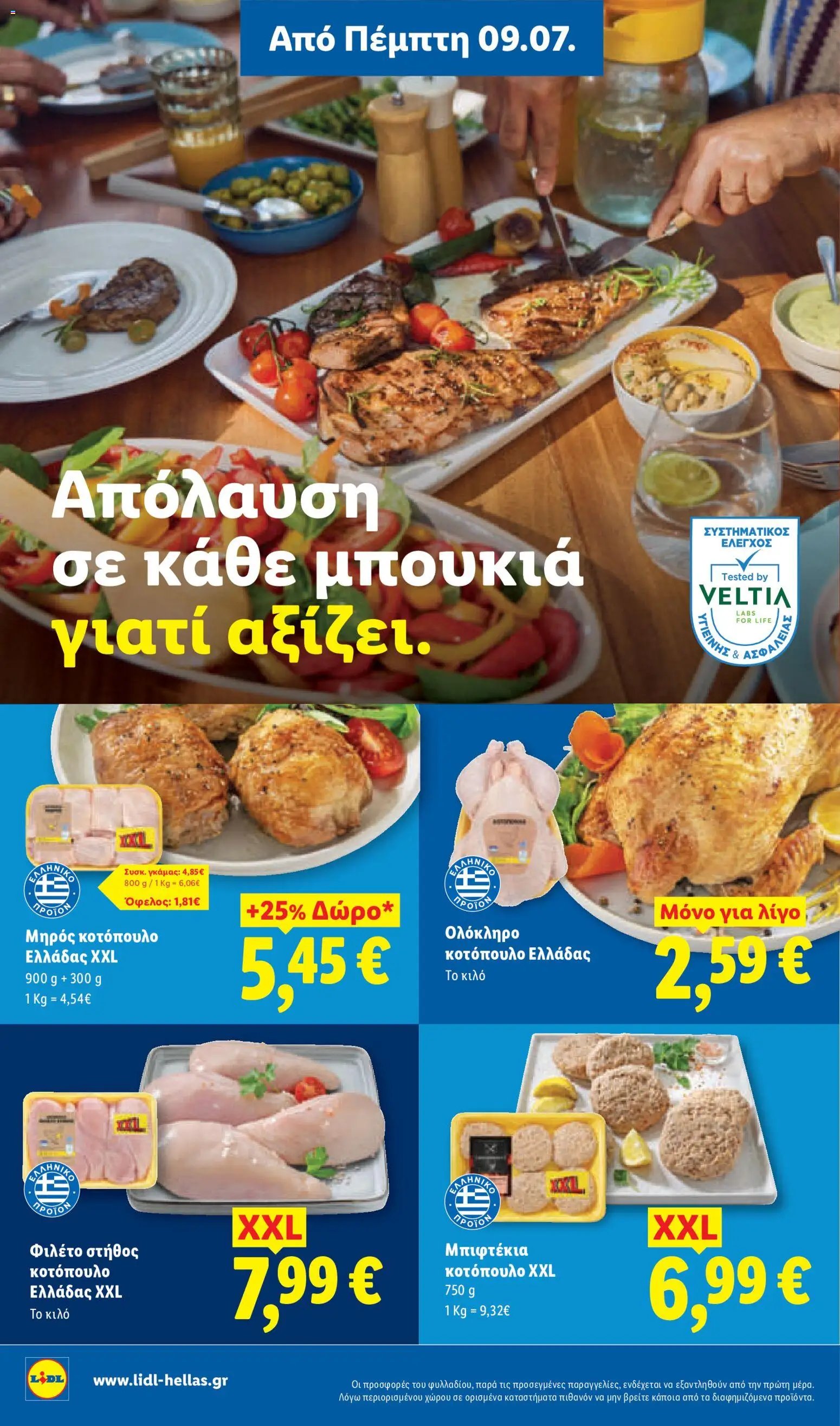 Lidl φυλλάδιο από 09/07/2026 Φυλλάδιο Lidl