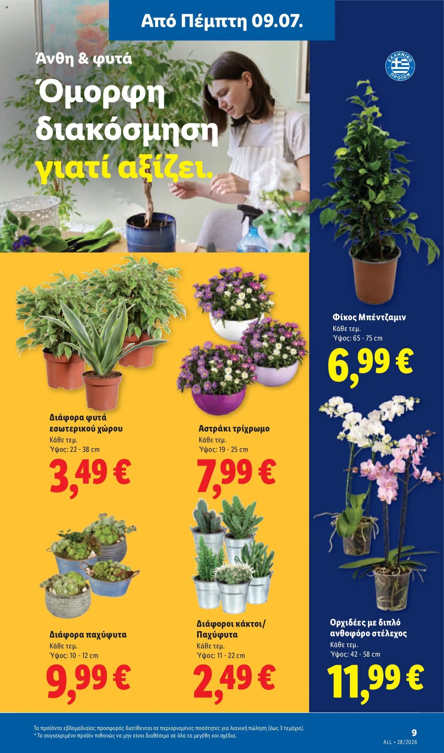 Lidl φυλλάδιο από 09/07/2026 Φυλλάδιο Lidl