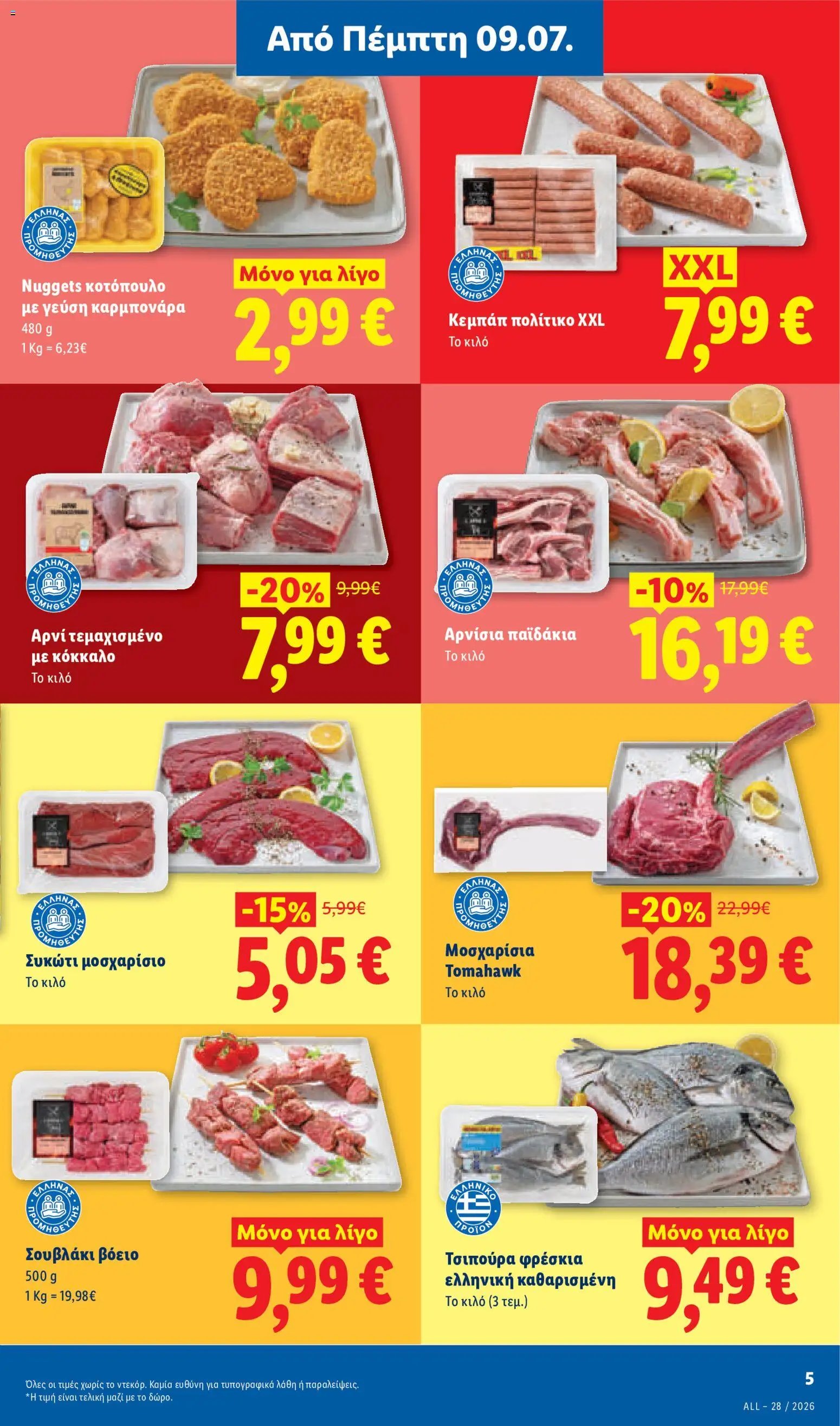 Lidl φυλλάδιο από 09/07/2026 Φυλλάδιο Lidl