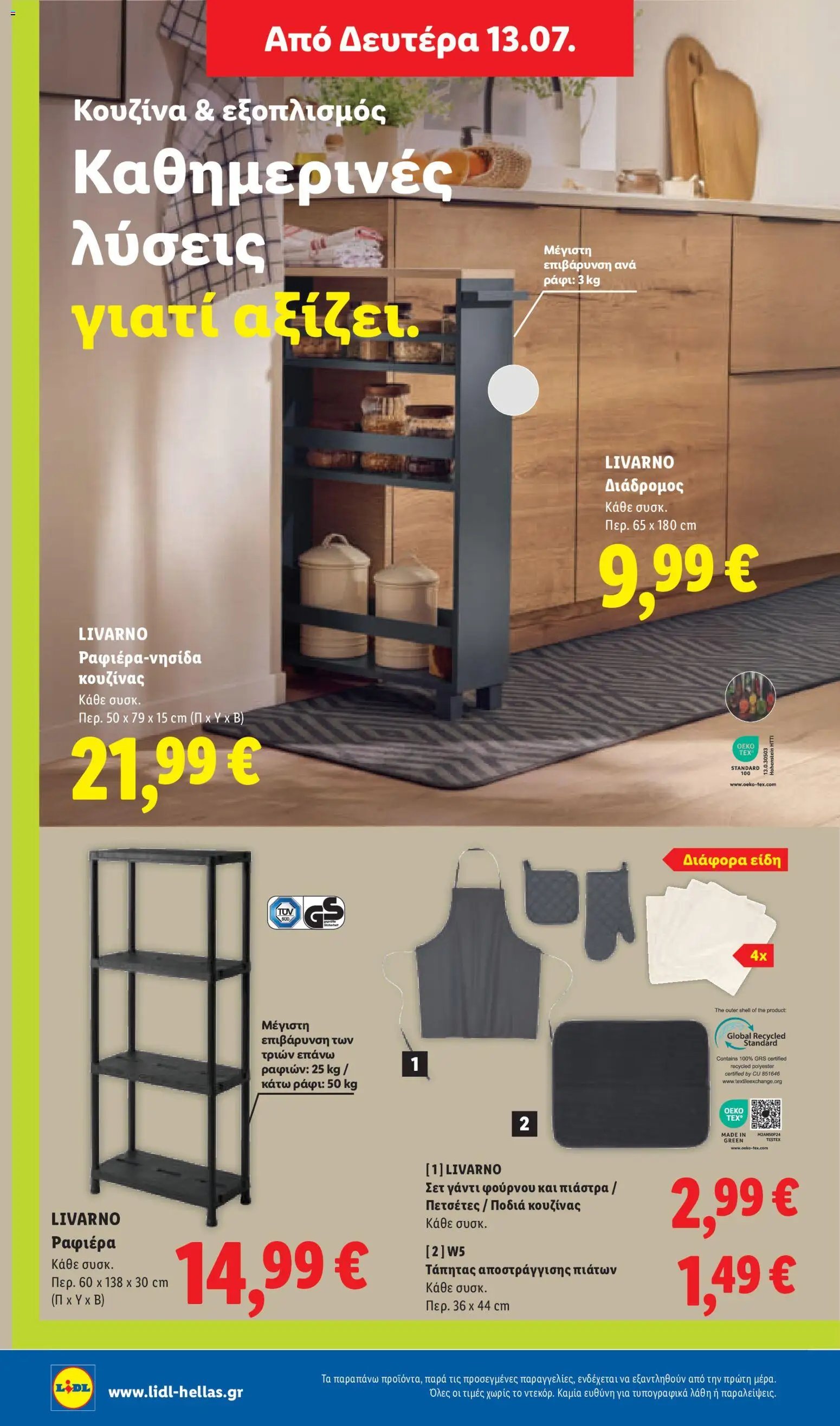 Lidl φυλλάδιο από 09/07/2026 Φυλλάδιο Lidl