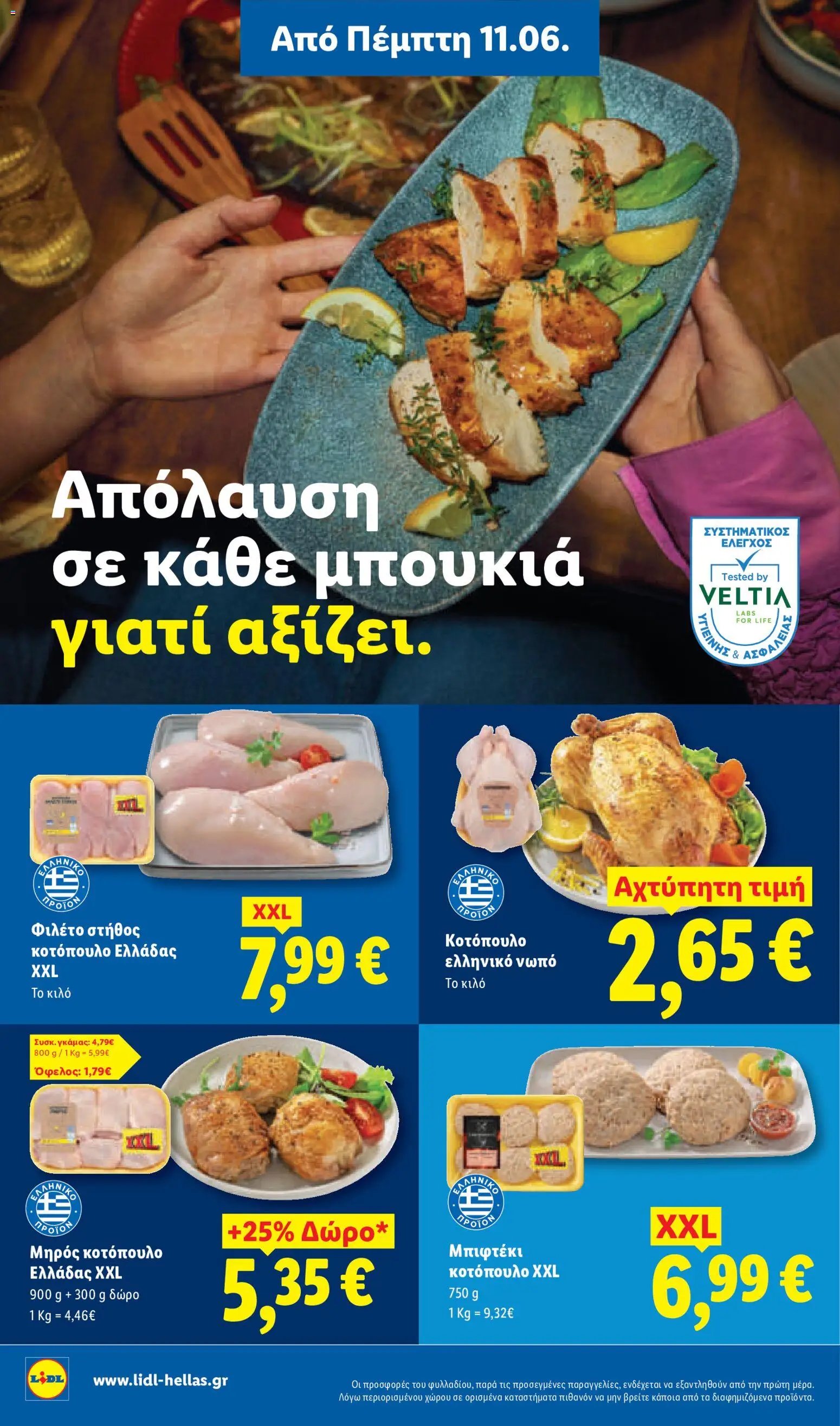 Lidl φυλλάδιο από 11/06/2026 Lidl Φυλλάδιο - Food & Nonfood
