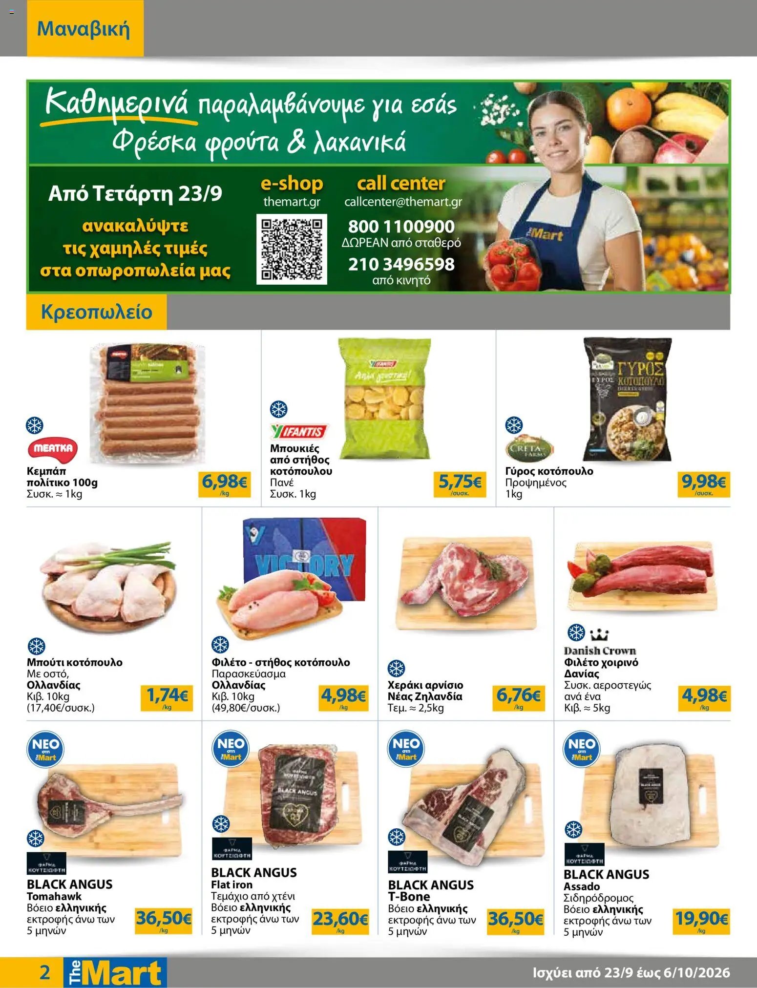 The Mart φυλλάδιο από 23/09/2026 The Mart - Φυλλάδιο
