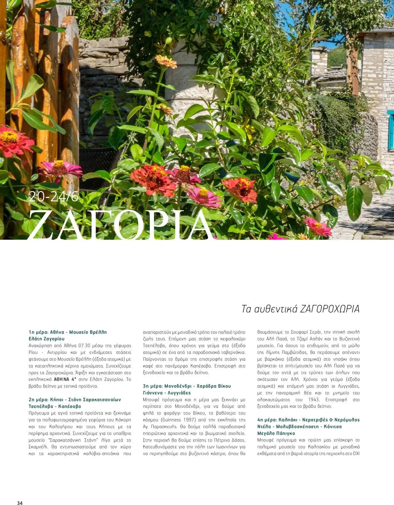 Manessis φυλλάδιο από 30/04/2024 Kατάλογος ΑΓΙΟΥ ΠΝΕΥΜΑΤΟΣ & ΚΑΛΟΚΑΙΡΙ ΣΤΗΝ ΕΛΛΑΔΑ 2024