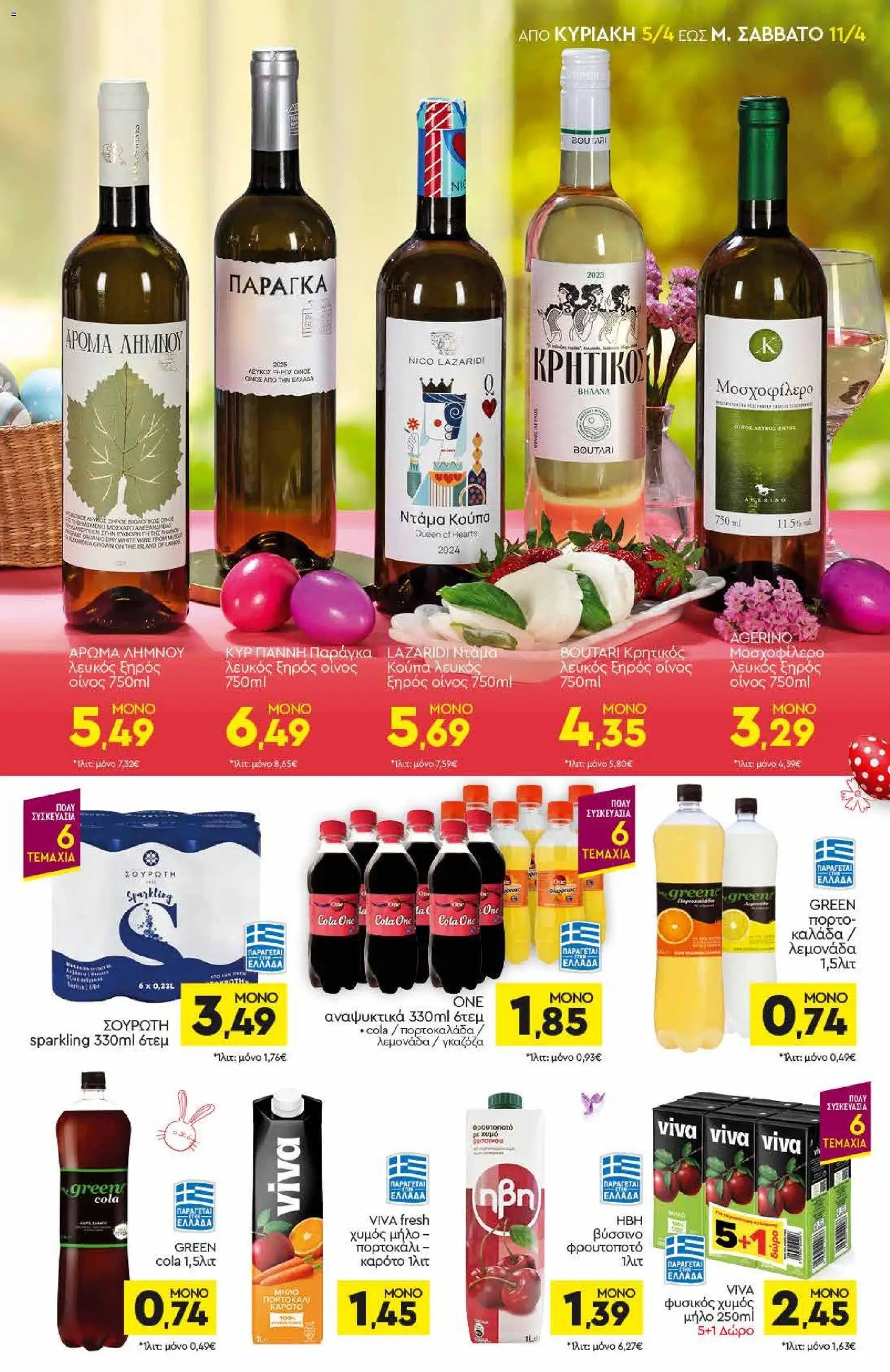 Discount Markt φυλλάδιο από 05/04/2026 Φυλλάδιο Discount Markt (2026-04-05 - 2026-04-11)