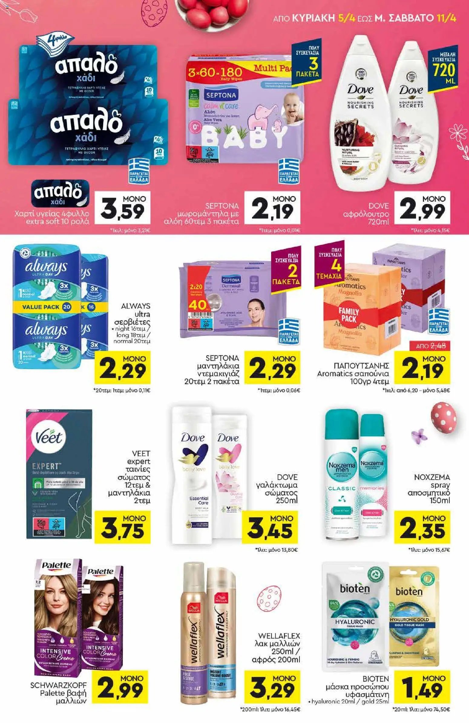 Discount Markt φυλλάδιο από 05/04/2026 Φυλλάδιο Discount Markt (2026-04-05 - 2026-04-11)