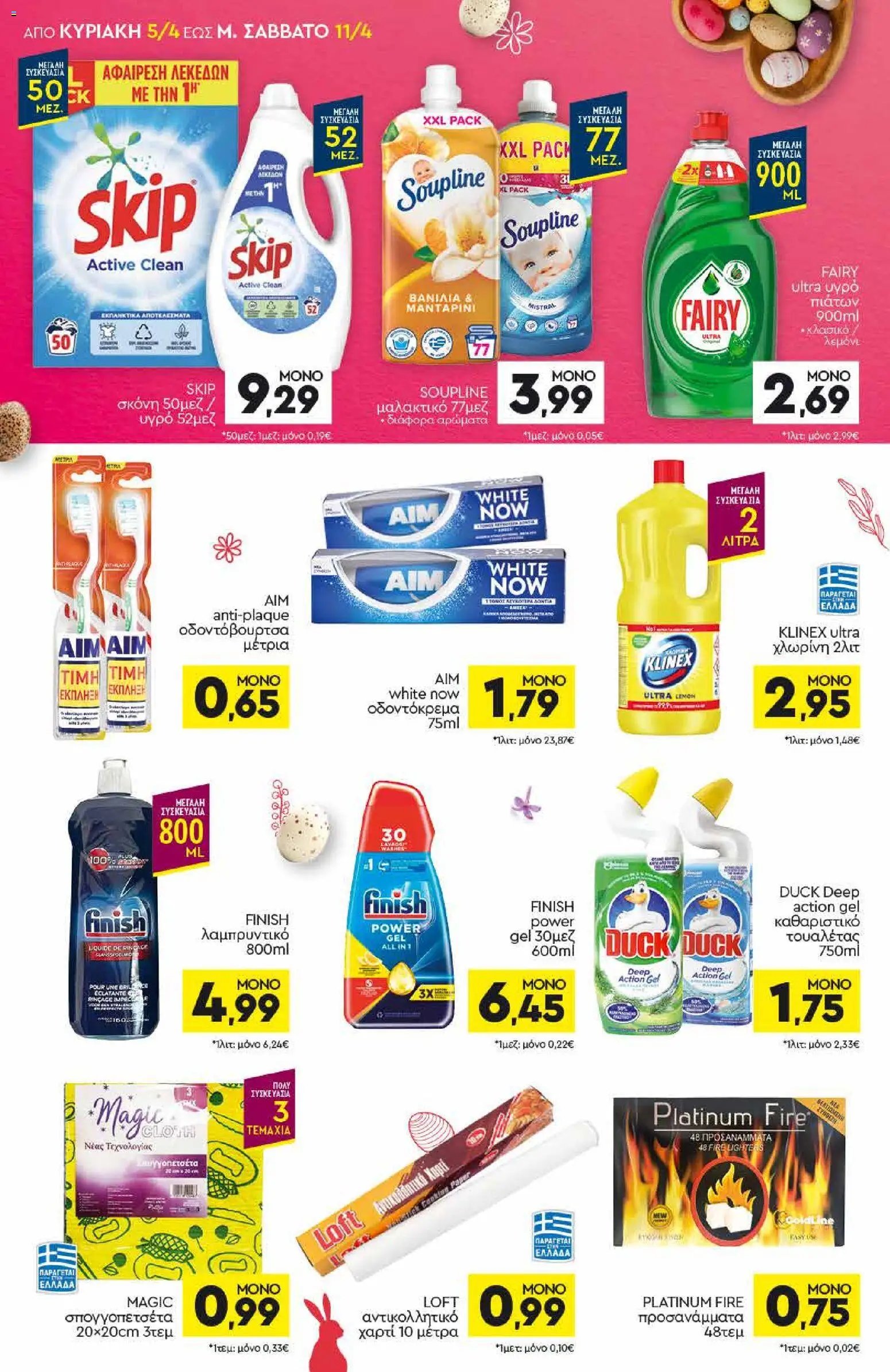 Discount Markt φυλλάδιο από 05/04/2026 Φυλλάδιο Discount Markt (2026-04-05 - 2026-04-11)