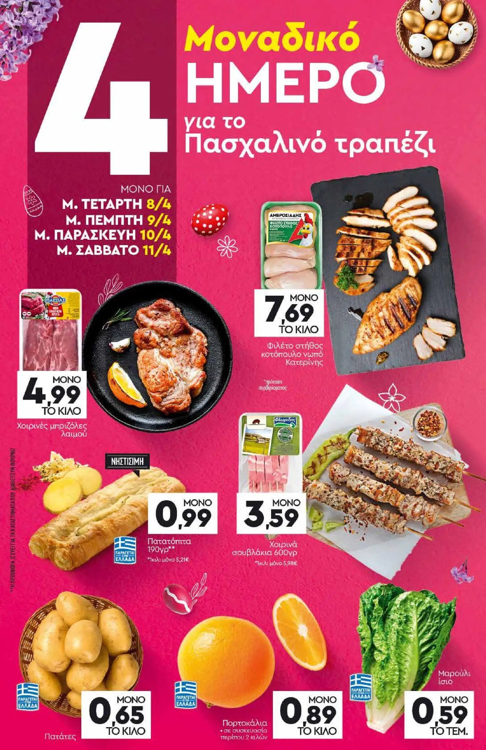 Discount Markt φυλλάδιο από 05/04/2026 Φυλλάδιο Discount Markt (2026-04-05 - 2026-04-11)