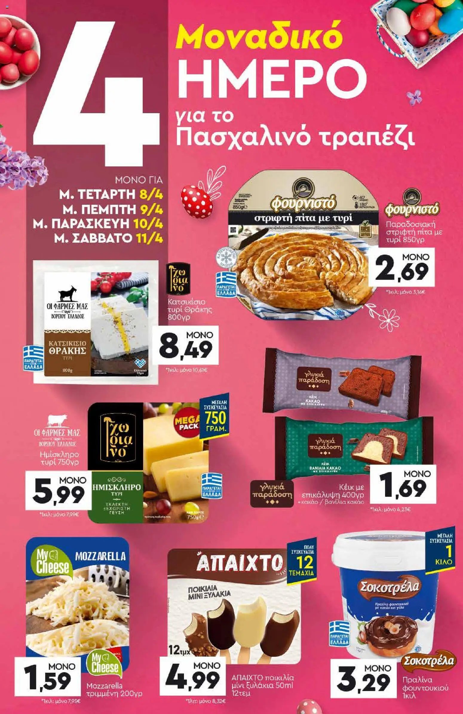 Discount Markt φυλλάδιο από 05/04/2026 Φυλλάδιο Discount Markt (2026-04-05 - 2026-04-11)
