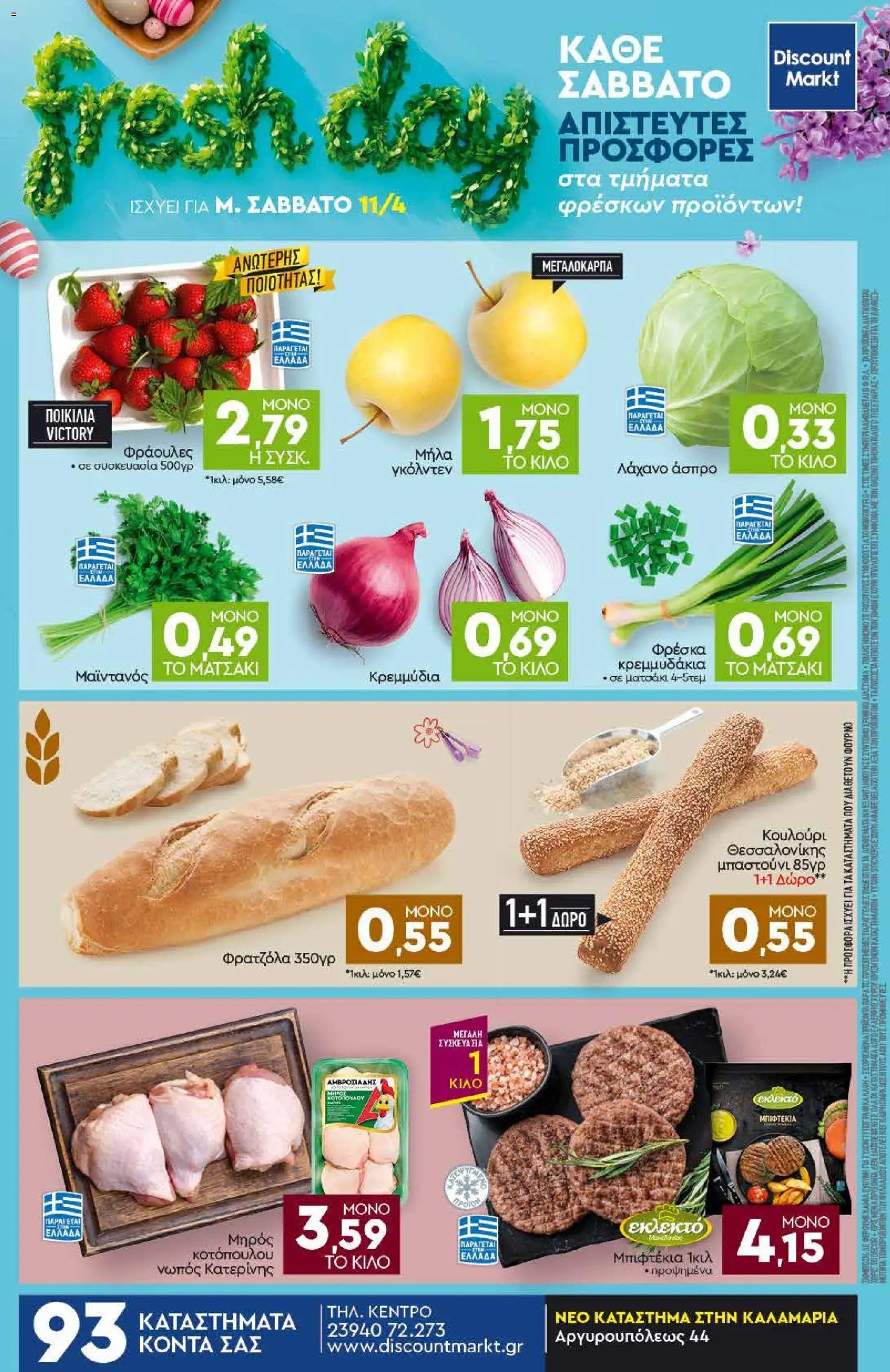 Discount Markt φυλλάδιο από 05/04/2026 Φυλλάδιο Discount Markt (2026-04-05 - 2026-04-11)
