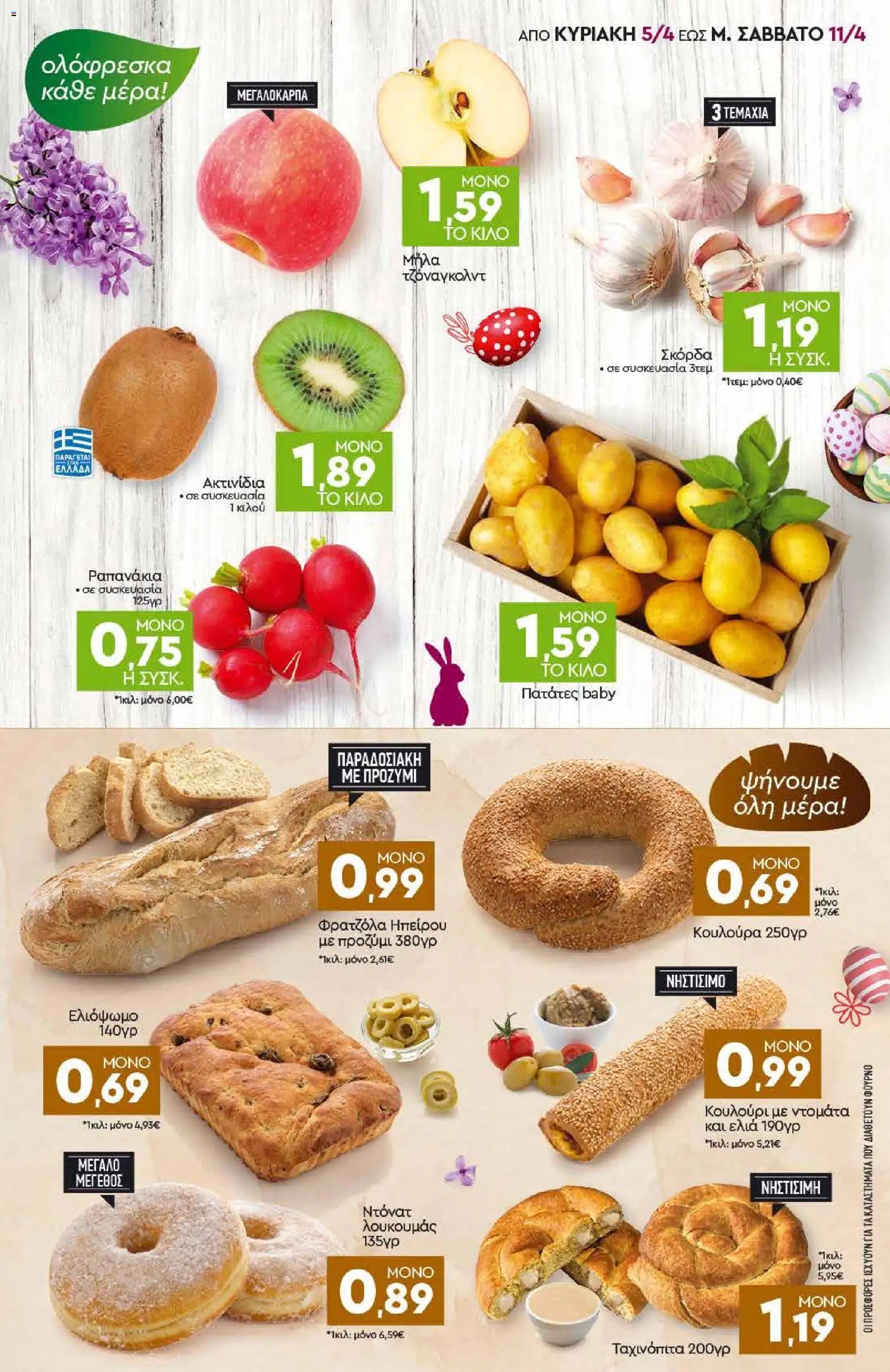 Discount Markt φυλλάδιο από 05/04/2026 Φυλλάδιο Discount Markt (2026-04-05 - 2026-04-11)