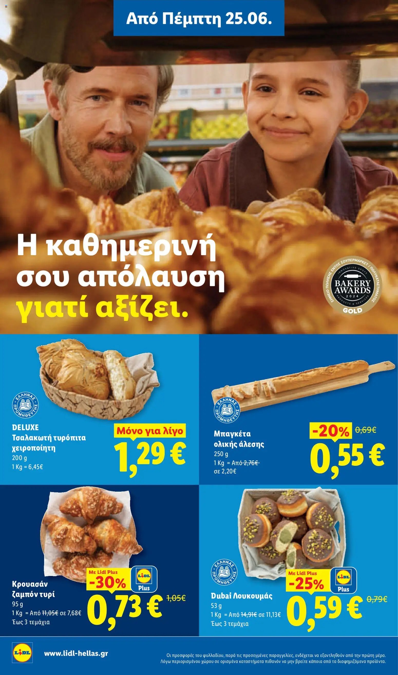 Lidl φυλλάδιο από 25/06/2026 Lidl Φυλλάδιο - Food & Nonfood