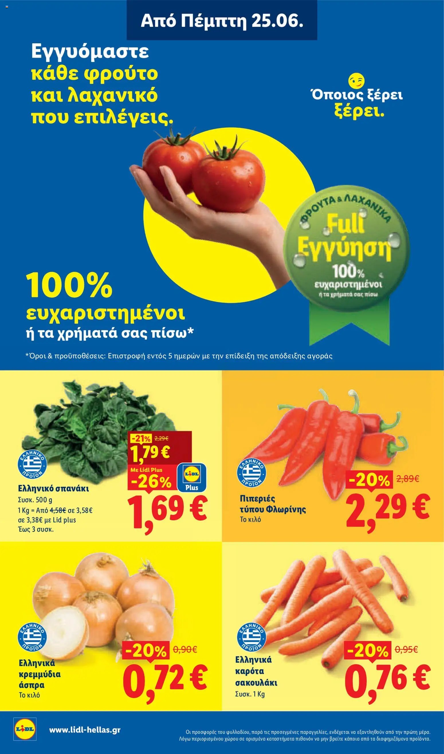 Lidl φυλλάδιο από 25/06/2026 Lidl Φυλλάδιο - Food & Nonfood