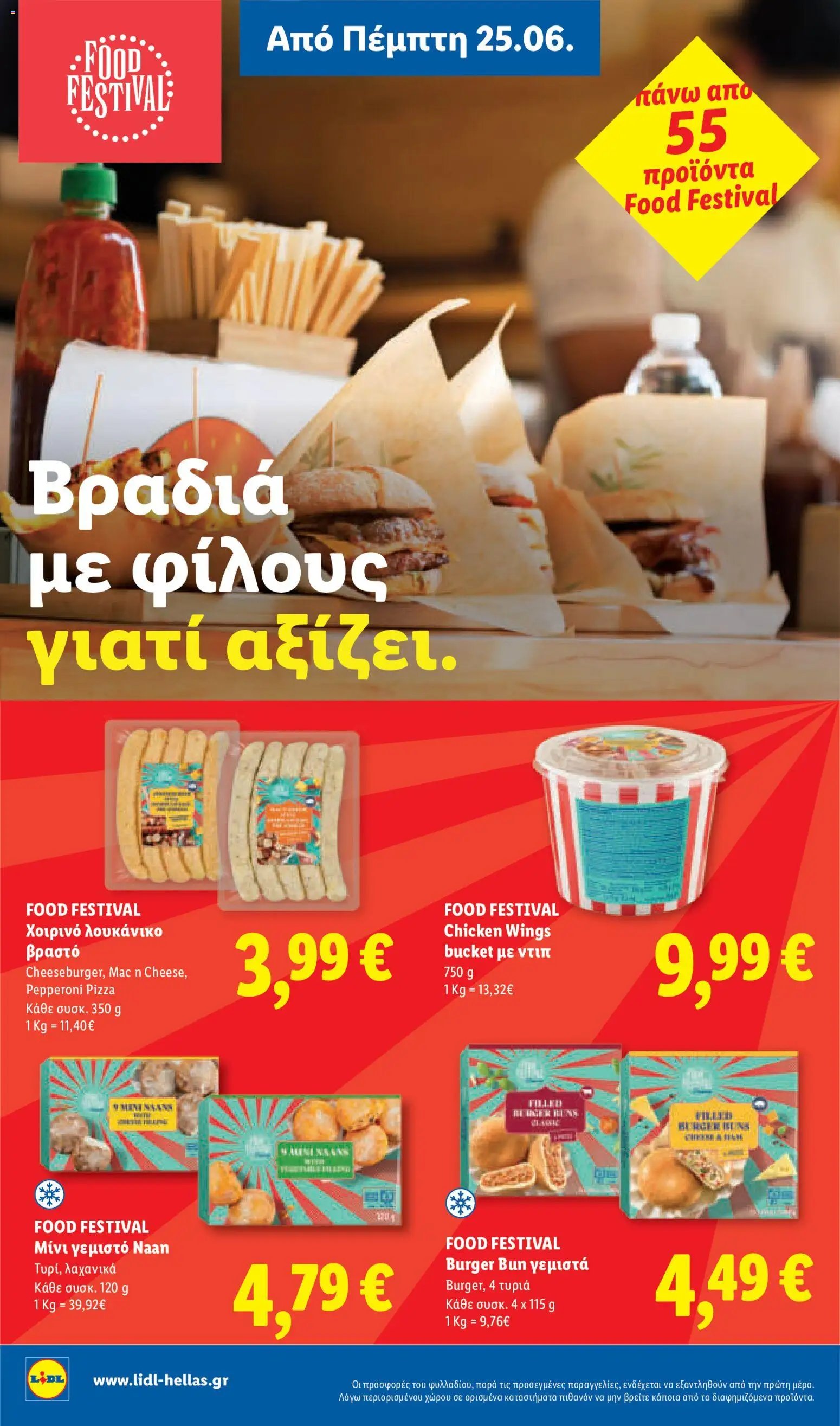 Lidl φυλλάδιο από 25/06/2026 Lidl Φυλλάδιο - Food & Nonfood