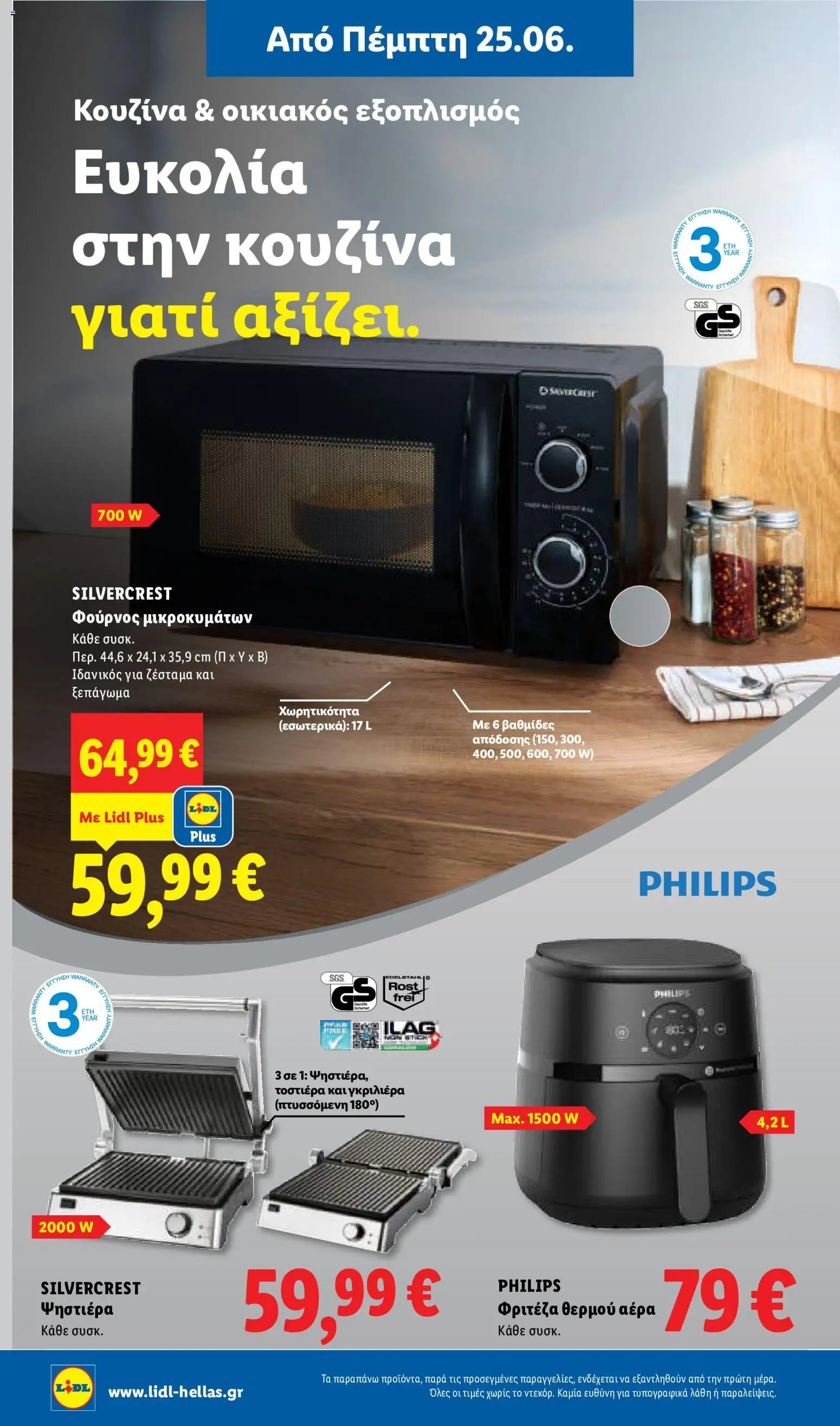 Lidl φυλλάδιο από 25/06/2026 Lidl Φυλλάδιο - Food & Nonfood