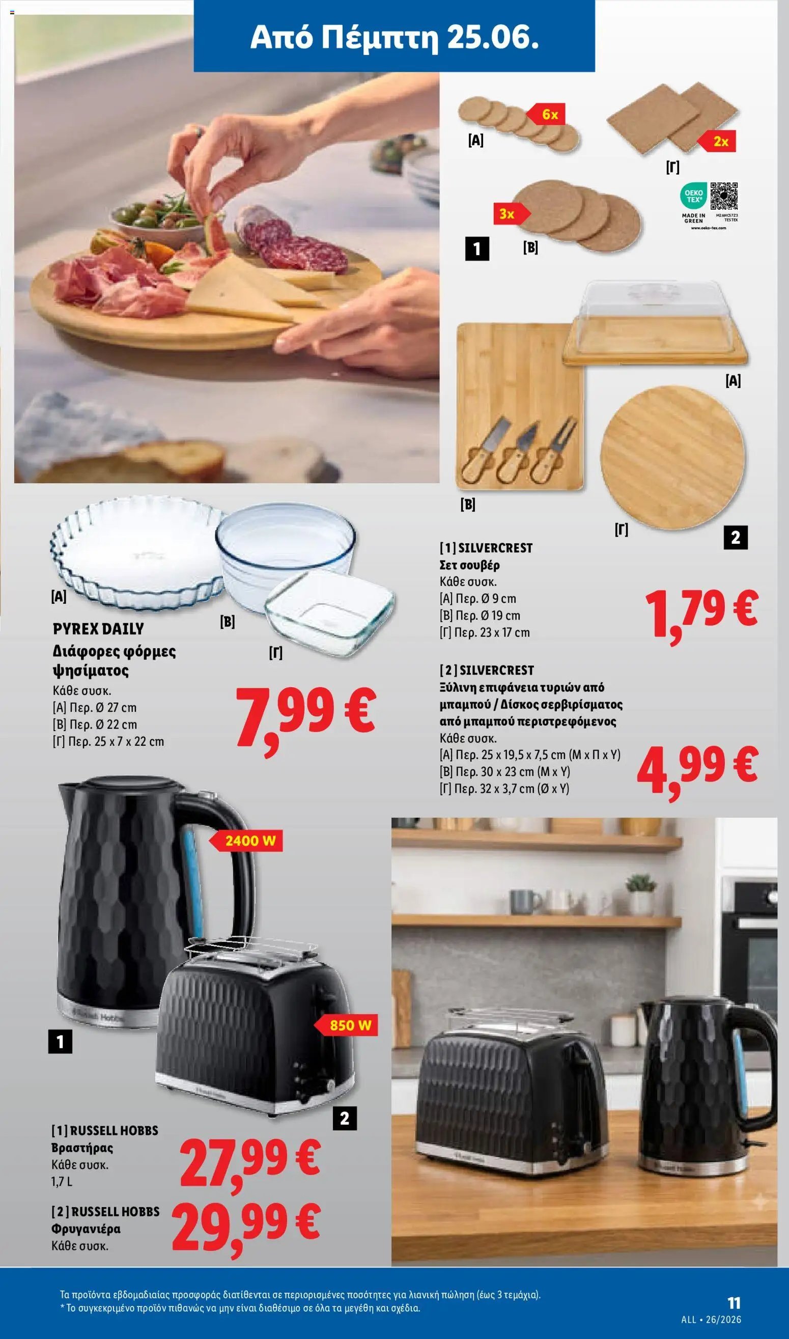 Lidl φυλλάδιο από 25/06/2026 Lidl Φυλλάδιο - Food & Nonfood