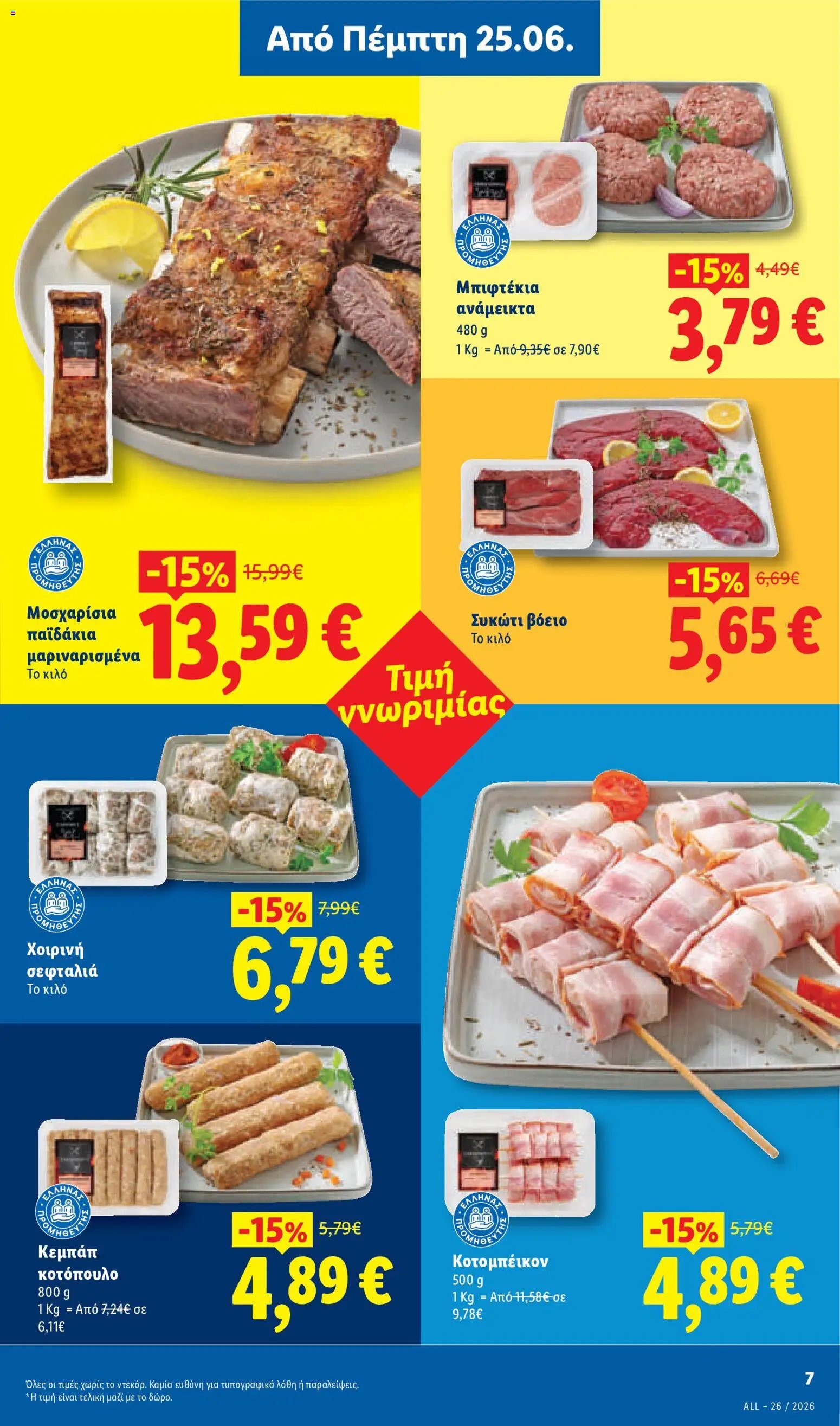 Lidl φυλλάδιο από 25/06/2026 Lidl Φυλλάδιο - Food & Nonfood