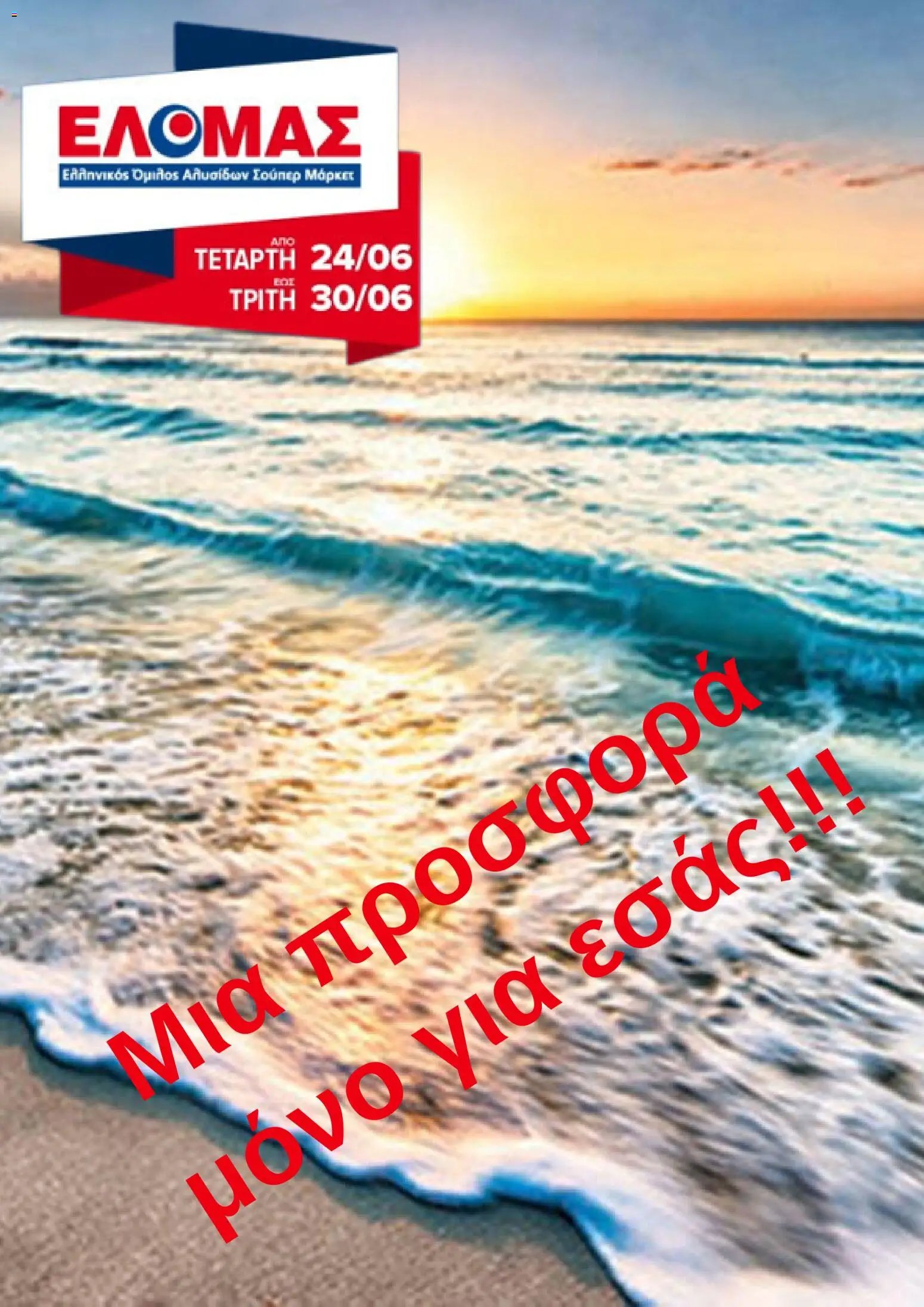 ΕΛΟΜΑΣ φυλλάδιο από 24/06/2026 ΕΛΟΜΑΣ - Φυλλάδιο