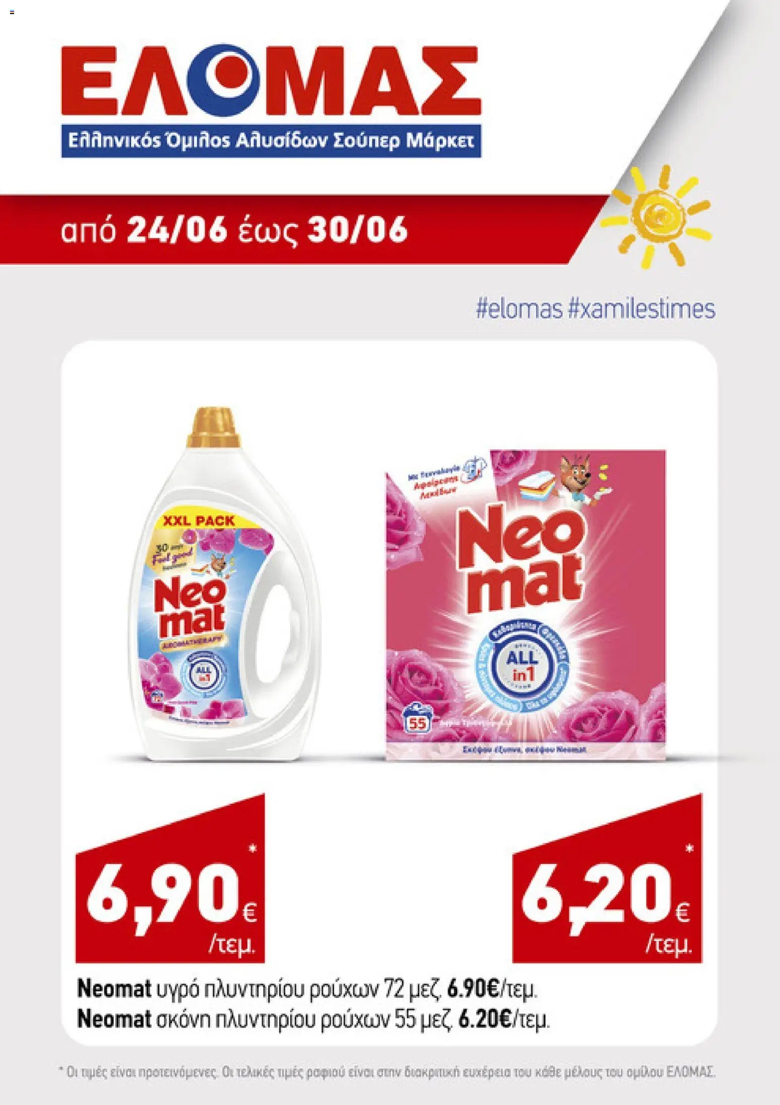 ΕΛΟΜΑΣ φυλλάδιο από 24/06/2026 ΕΛΟΜΑΣ - Φυλλάδιο