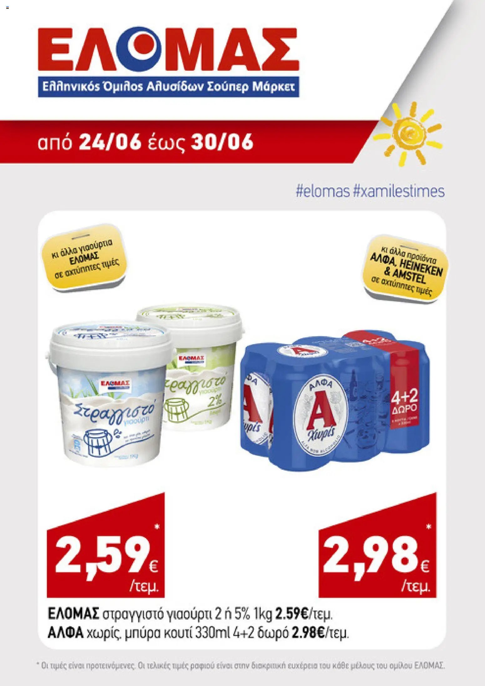 ΕΛΟΜΑΣ φυλλάδιο από 24/06/2026 ΕΛΟΜΑΣ - Φυλλάδιο