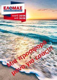 ΕΛΟΜΑΣ φυλλάδιο από 24/06/2026 ΕΛΟΜΑΣ - Φυλλάδιο
