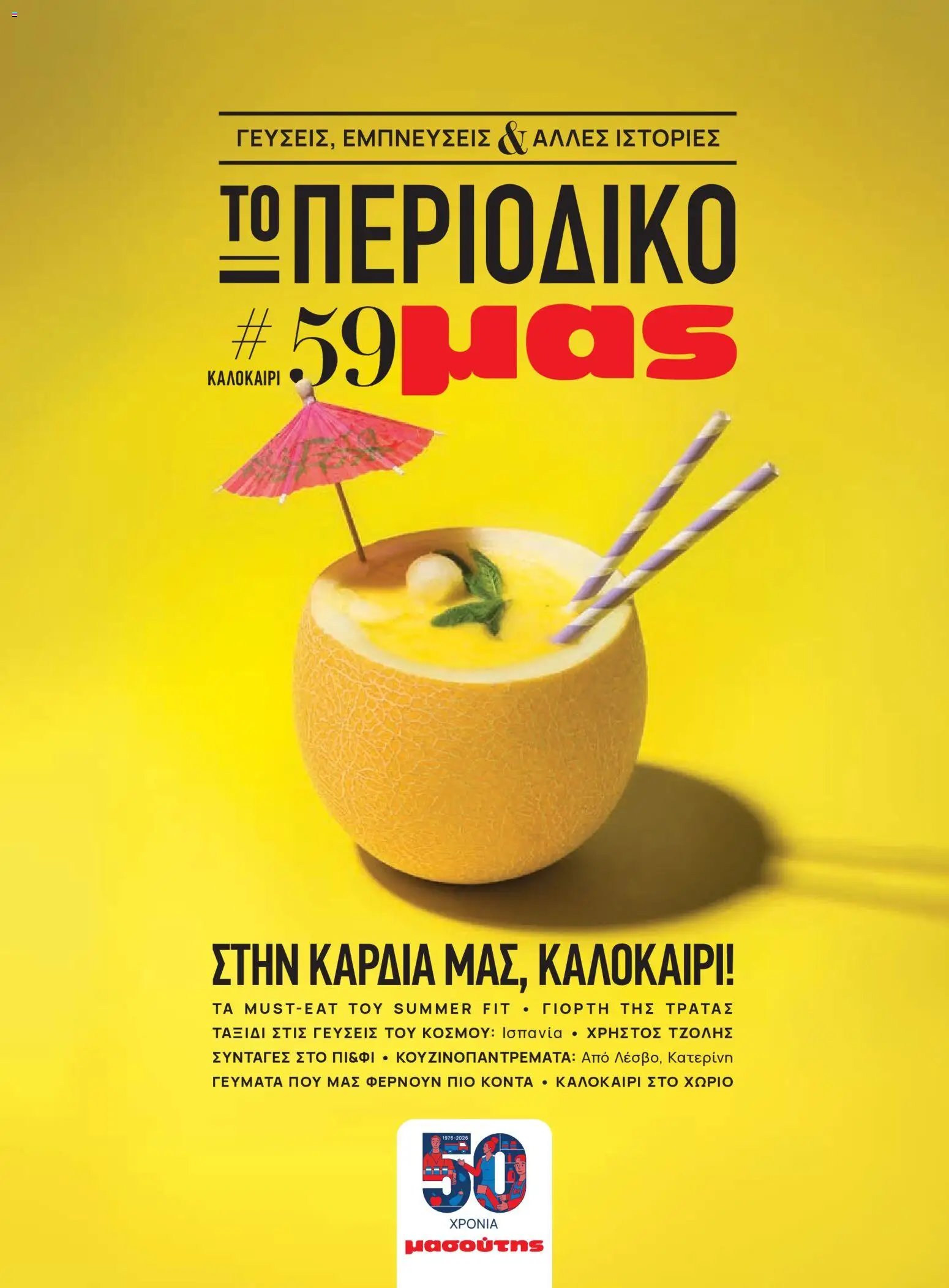 Μασούτης φυλλάδιο από 05/06/2026 Μασούτης - Καλοκαίρι - Γεύσεις & εμπνεύσεις