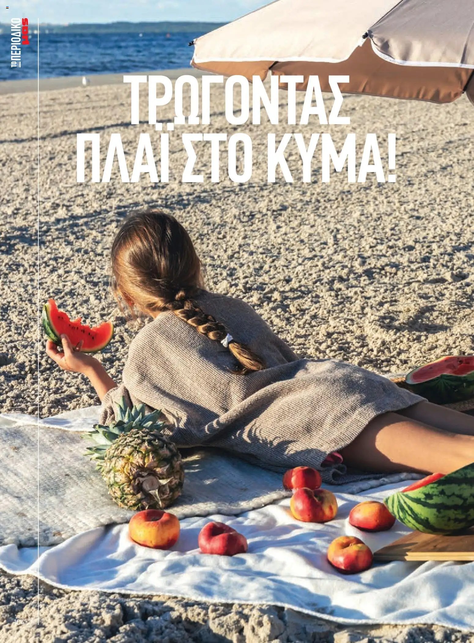 Μασούτης φυλλάδιο από 05/06/2026 Μασούτης - Καλοκαίρι - Γεύσεις & εμπνεύσεις