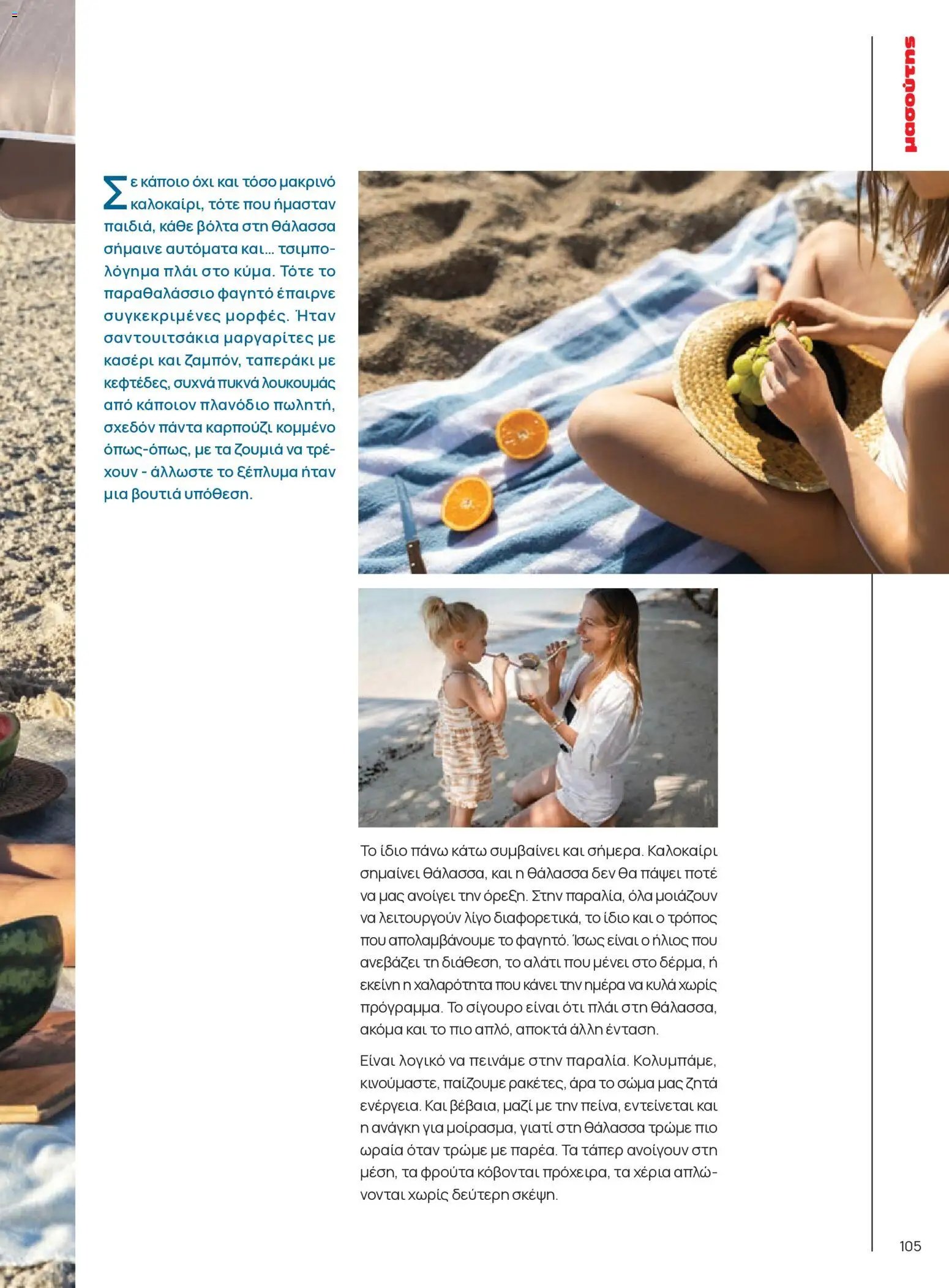 Μασούτης φυλλάδιο από 05/06/2026 Μασούτης - Καλοκαίρι - Γεύσεις & εμπνεύσεις