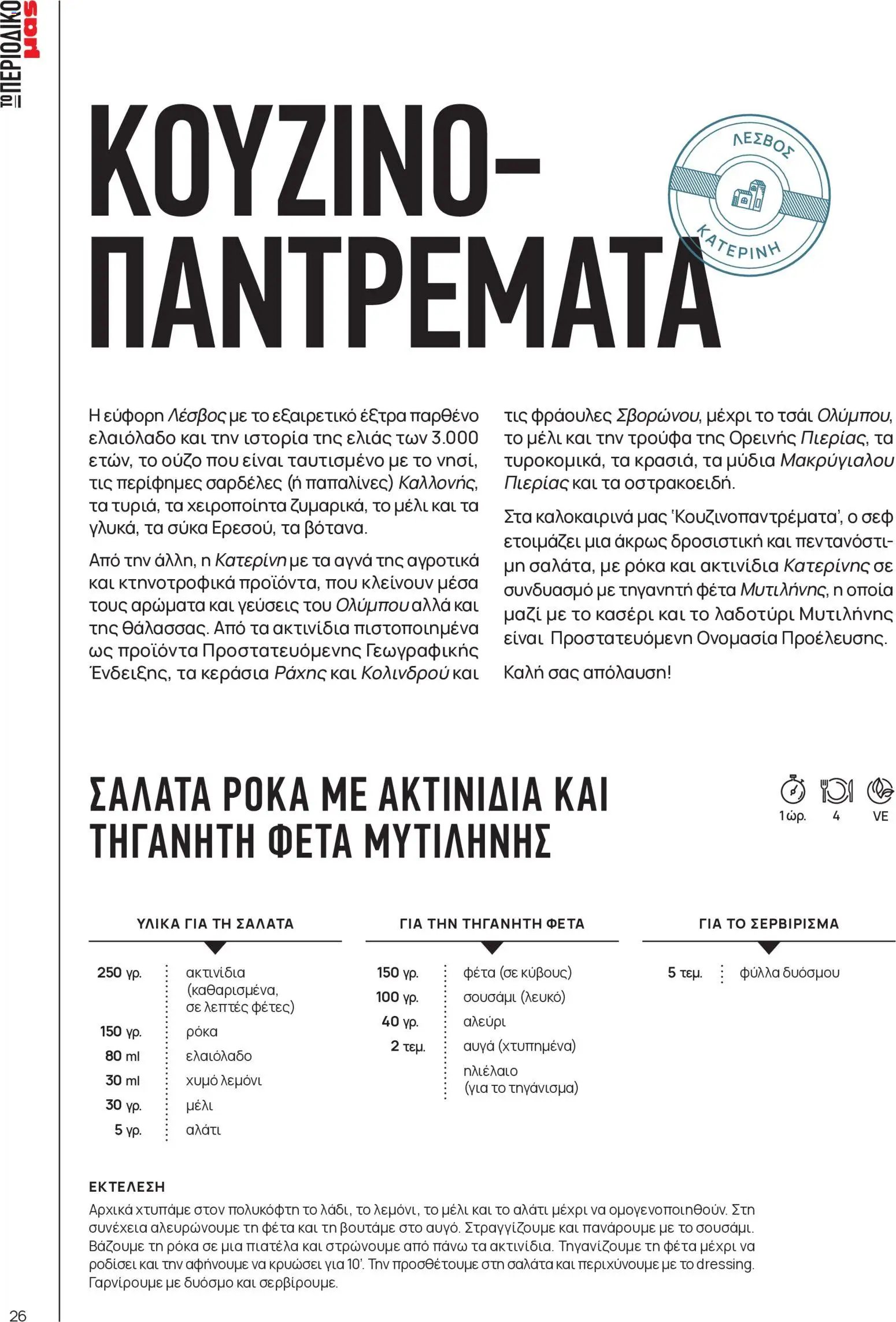Μασούτης φυλλάδιο από 05/06/2026 Μασούτης - Καλοκαίρι - Γεύσεις & εμπνεύσεις