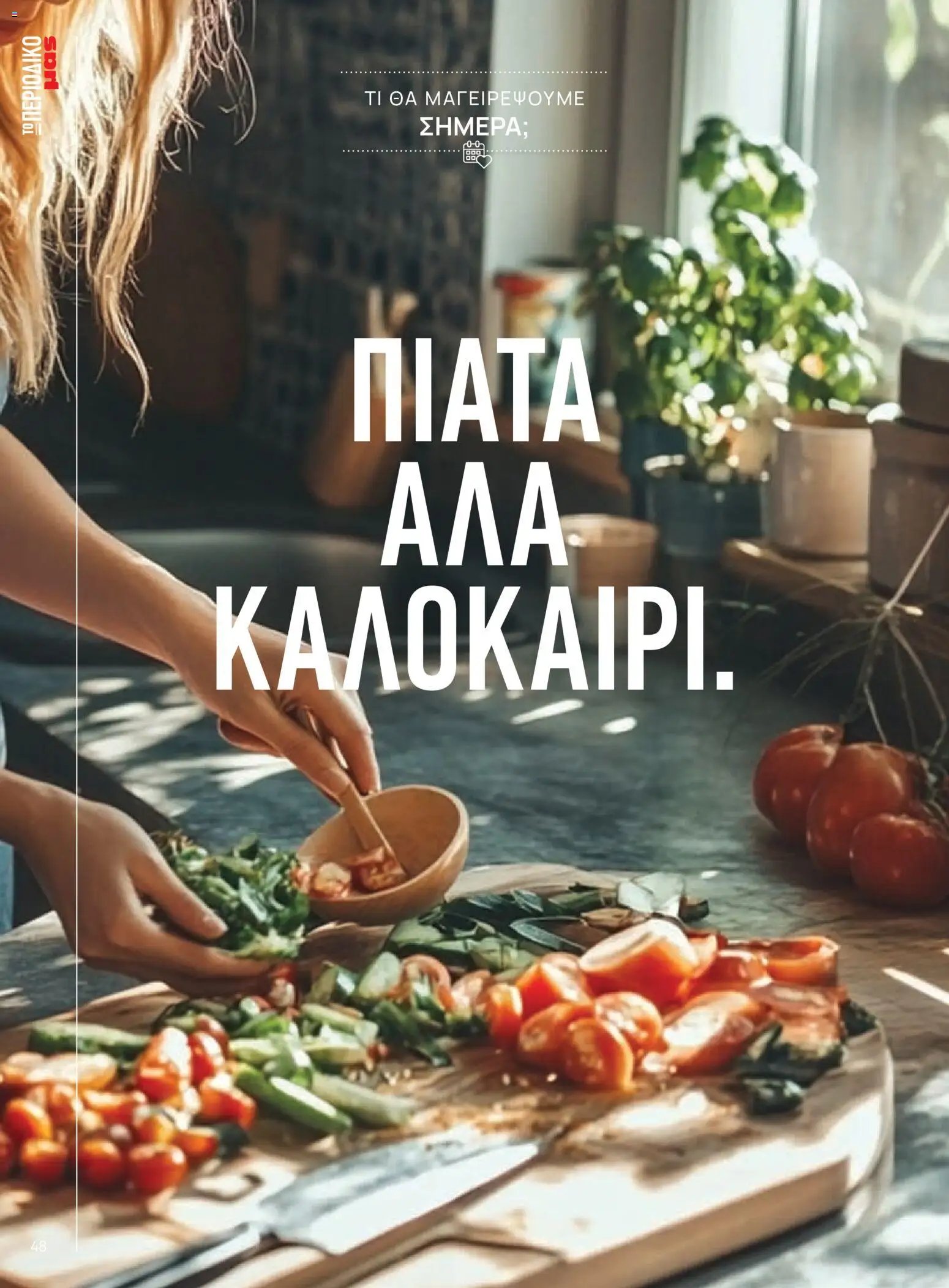 Μασούτης φυλλάδιο από 05/06/2026 Μασούτης - Καλοκαίρι - Γεύσεις & εμπνεύσεις