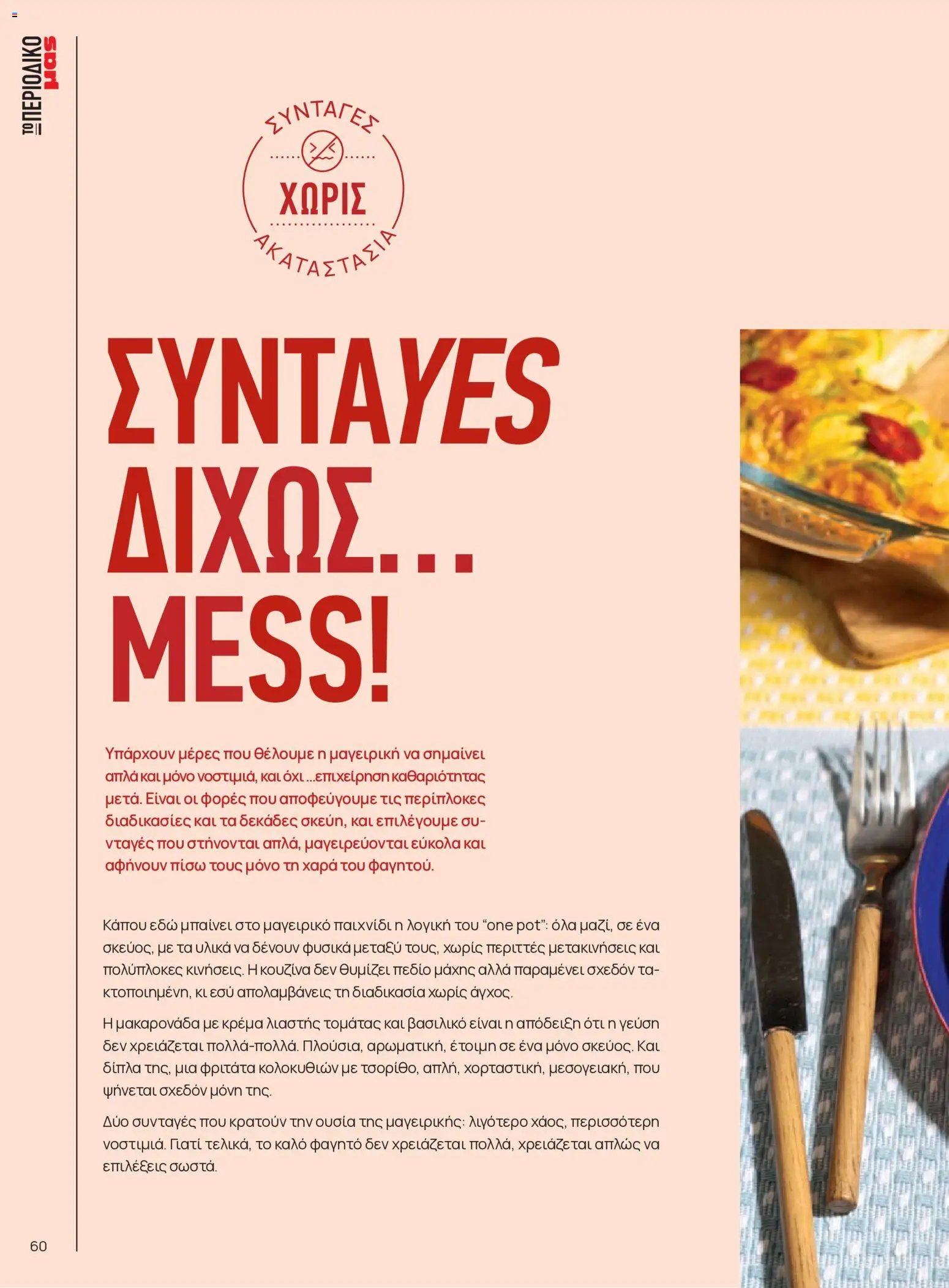 Μασούτης φυλλάδιο από 05/06/2026 Μασούτης - Καλοκαίρι - Γεύσεις & εμπνεύσεις
