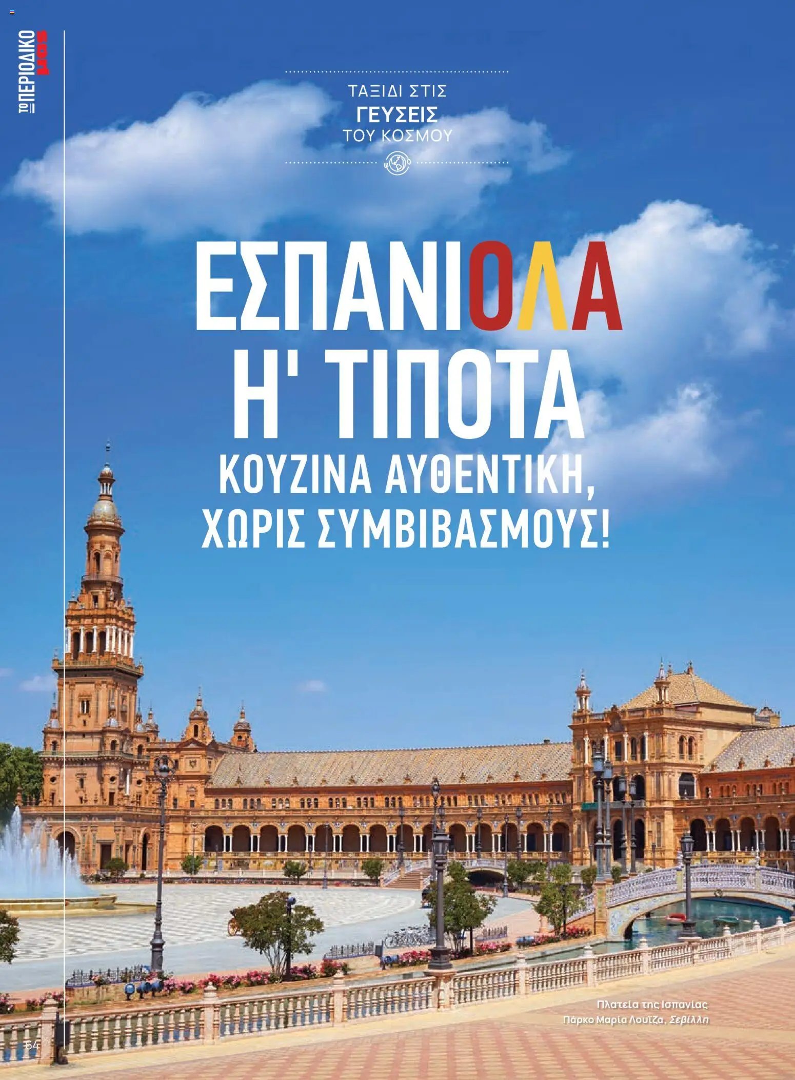 Μασούτης φυλλάδιο από 05/06/2026 Μασούτης - Καλοκαίρι - Γεύσεις & εμπνεύσεις